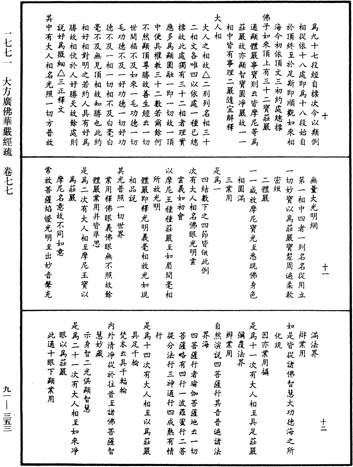 大方廣佛華嚴經疏《中華大藏經》_第91冊_第0353頁