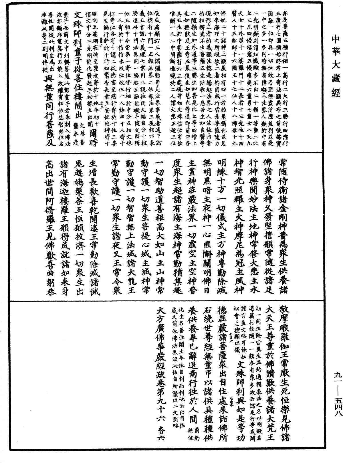 大方廣佛華嚴經疏《中華大藏經》_第91冊_第0548頁