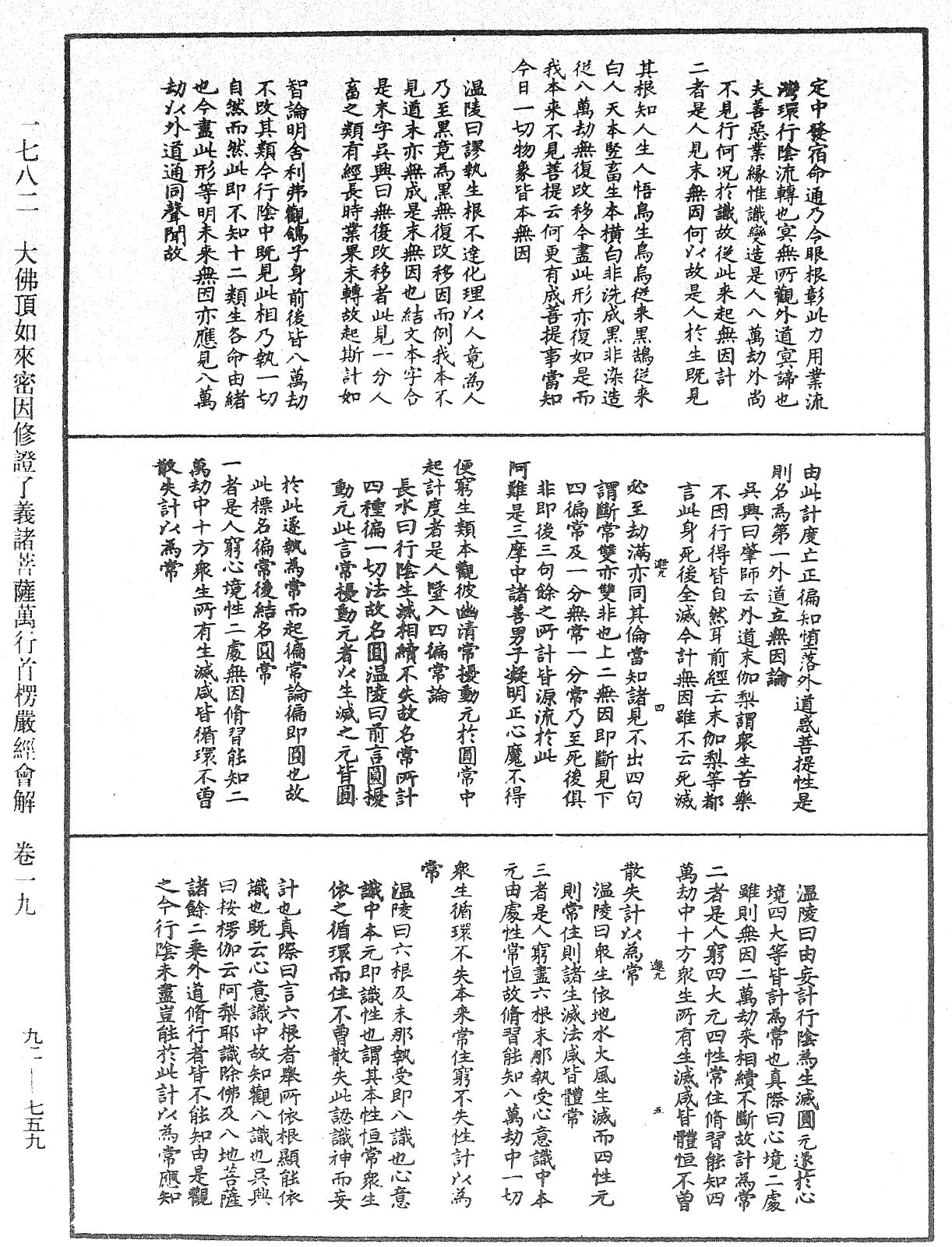 大佛顶如来密因修证了义诸菩萨万行首楞严经会解《中华大藏经》_第92册_第759页