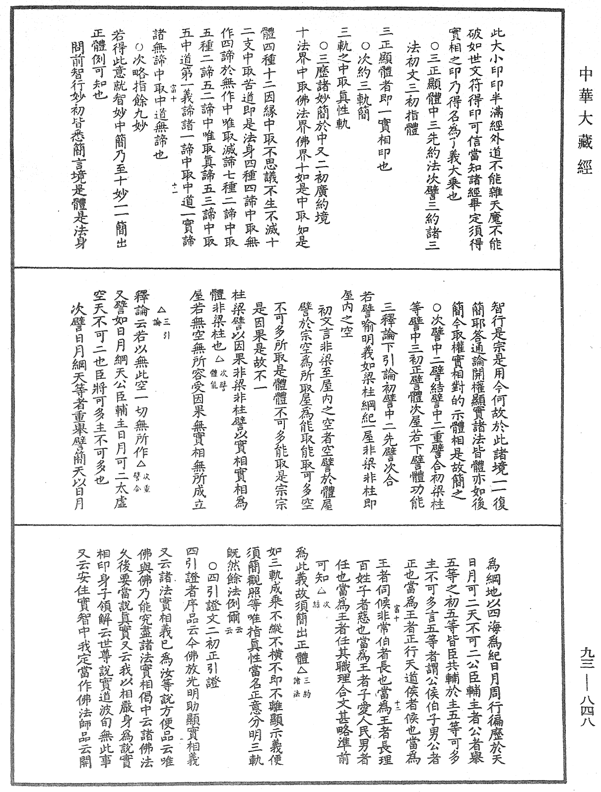 法華玄義釋籤《中華大藏經》_第93冊_第848頁