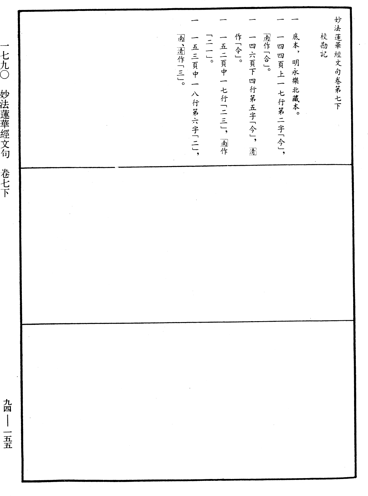 妙法蓮華經文句《中華大藏經》_第94冊_第155頁