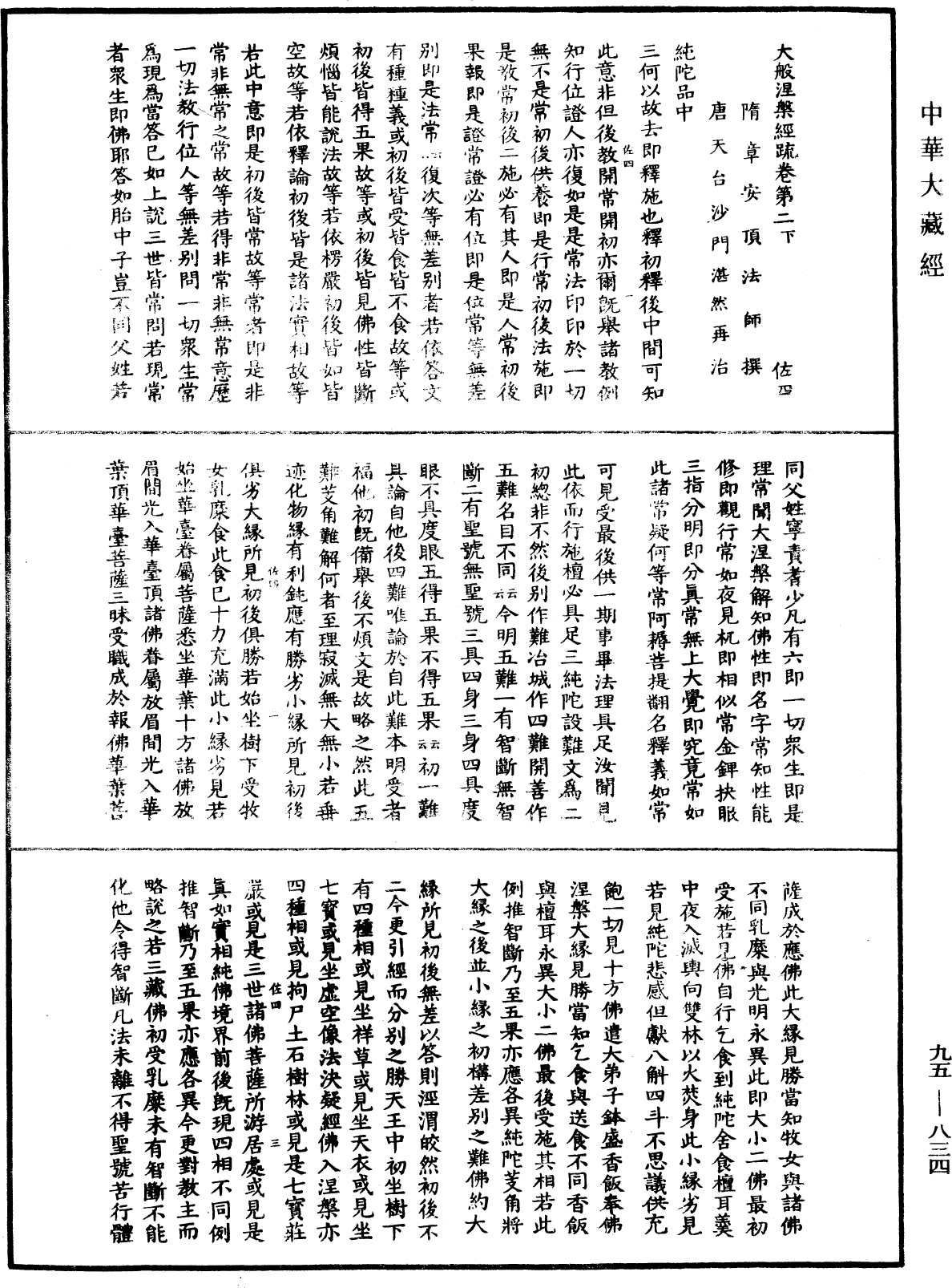 大般涅槃經疏《中華大藏經》_第95冊_第834頁