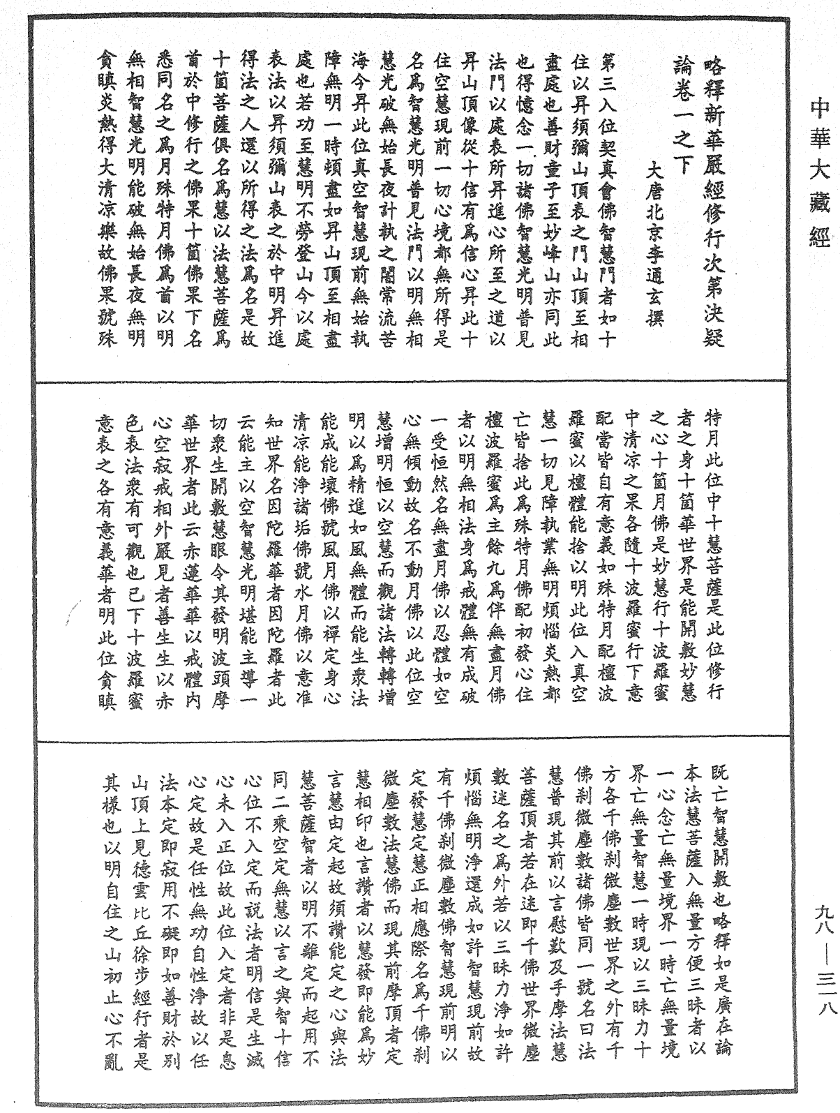 略釋新華嚴經修行次第決疑論《中華大藏經》_第98冊_第318頁