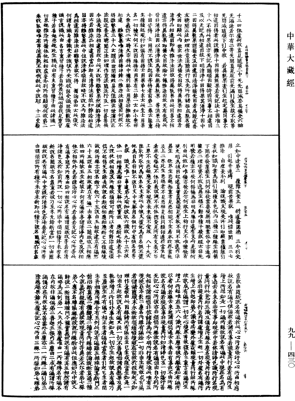 成唯识论掌中枢要《中华大藏经》_第99册_第430页