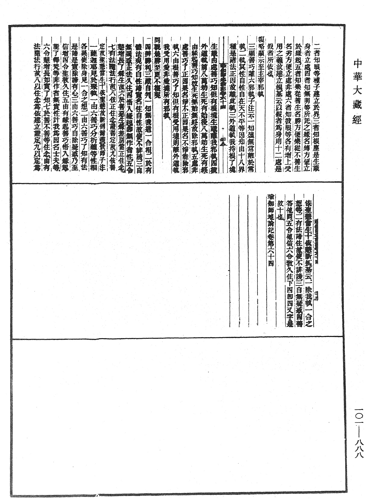 瑜伽師地論記《中華大藏經》_第101冊_第888頁