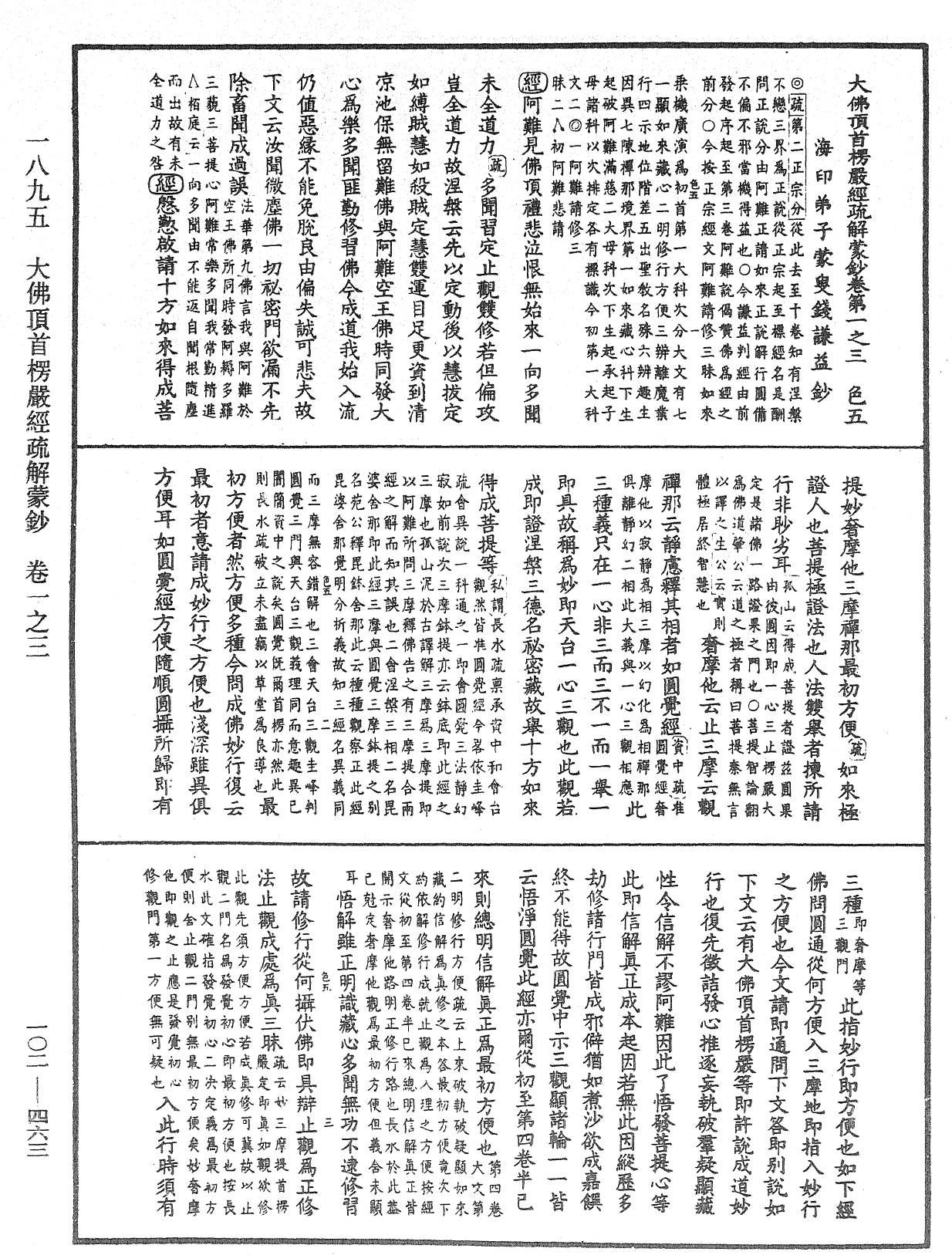 大佛頂首楞嚴經疏解蒙鈔《中華大藏經》_第102冊_第463頁