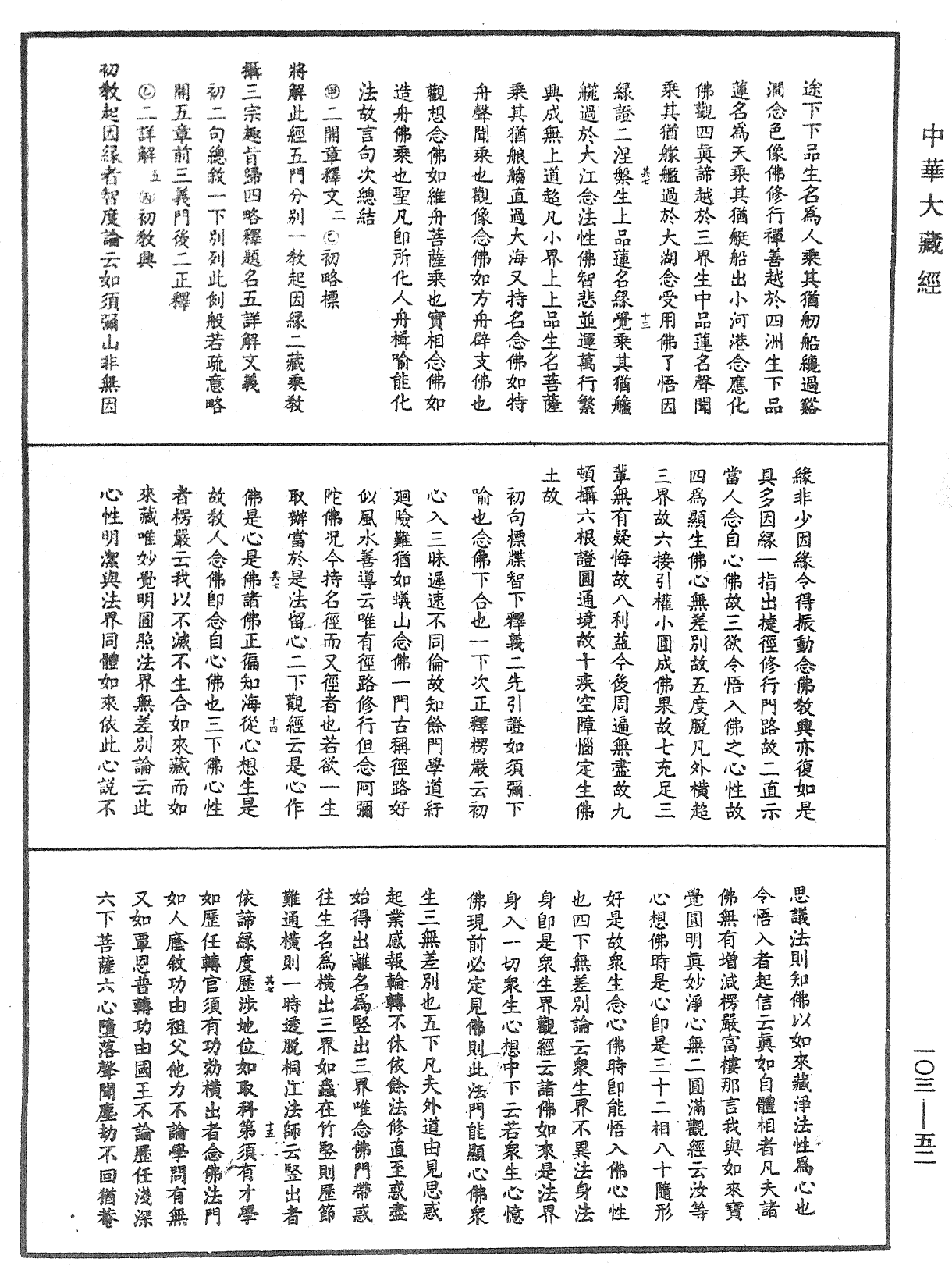 楞嚴經勢至念佛圓通章疏鈔《中華大藏經》_第103冊_第052頁