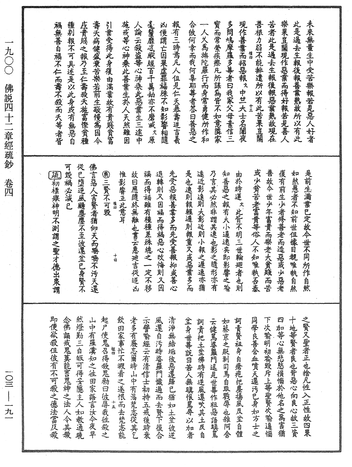 佛說四十二章經疏鈔《中華大藏經》_第103冊_第191頁