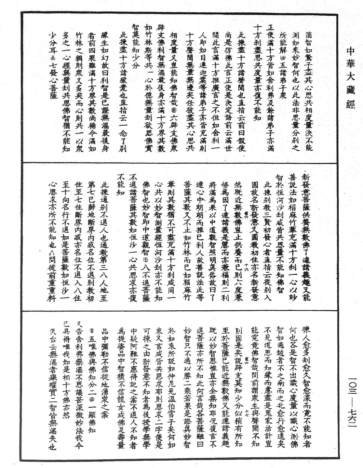 妙法蓮華經授手《中華大藏經》_第103冊_第762頁