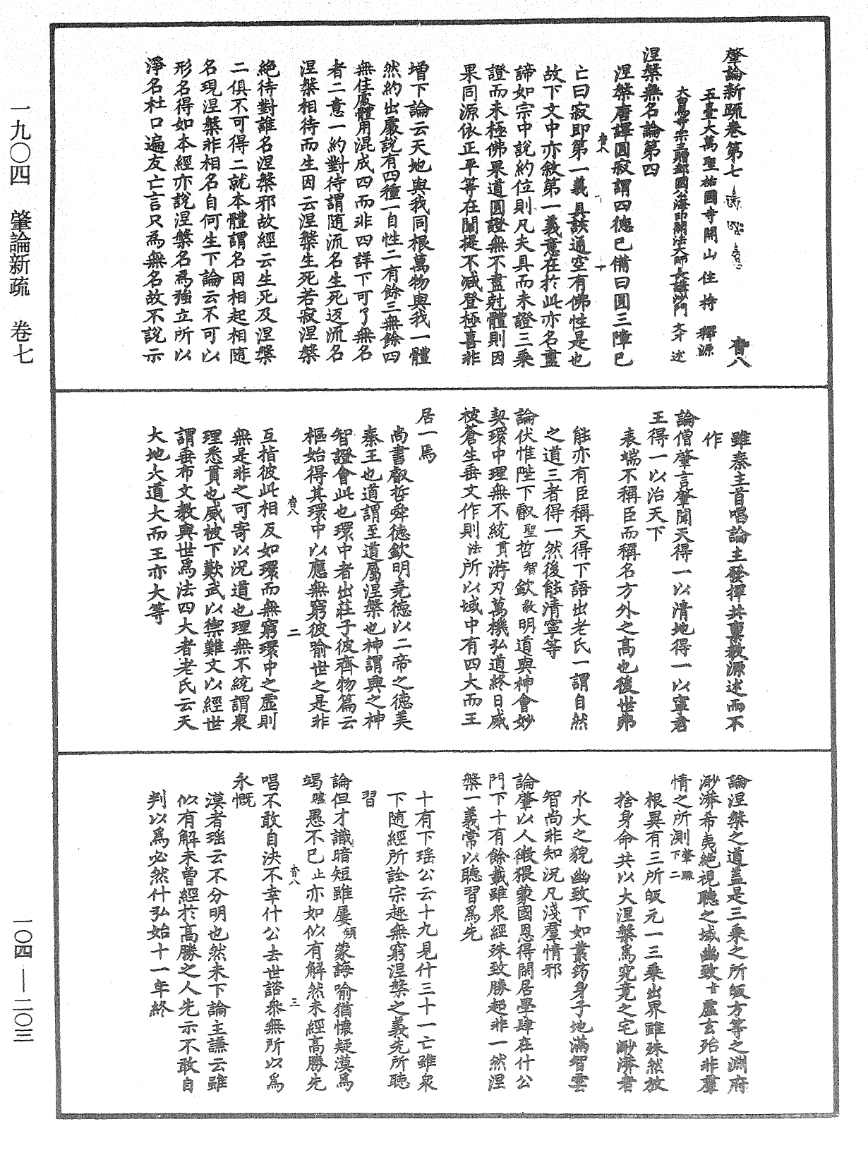 肇論新疏、新疏游刃《中華大藏經》_第104冊_第203頁