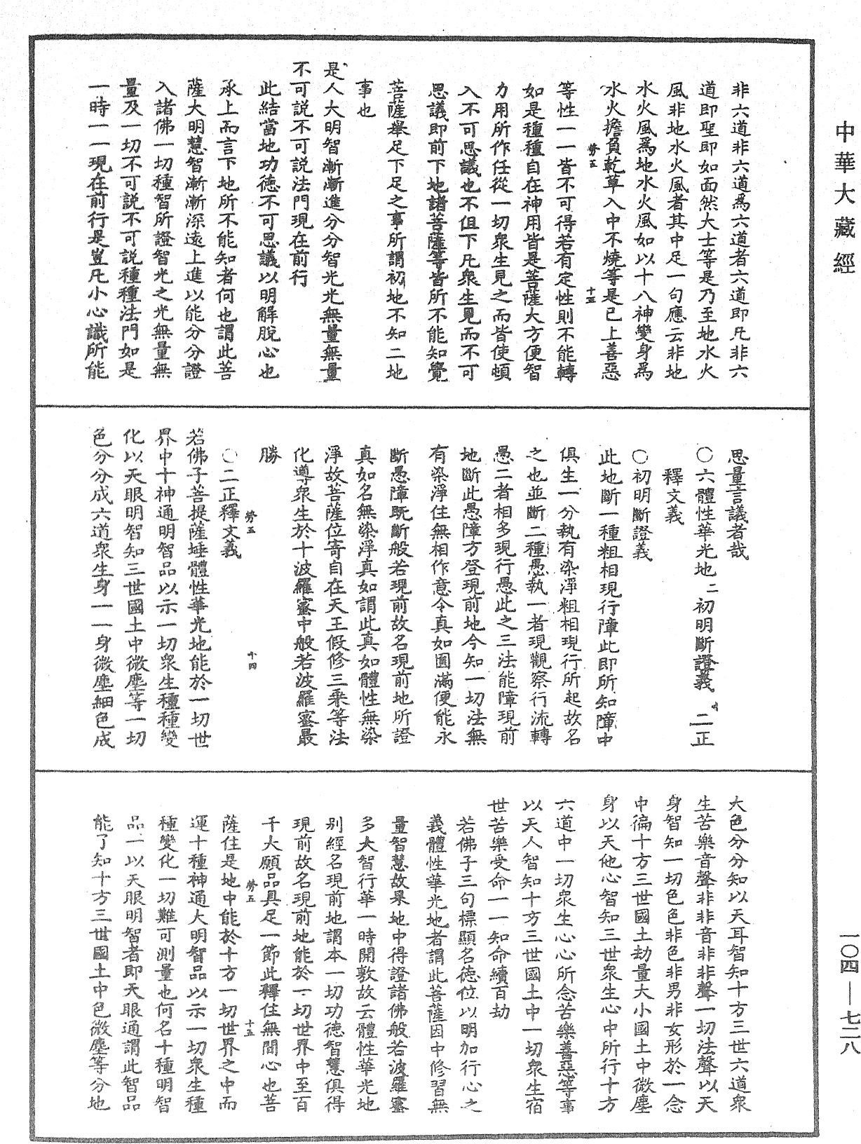 佛說梵網經直解《中華大藏經》_第104冊_第728頁