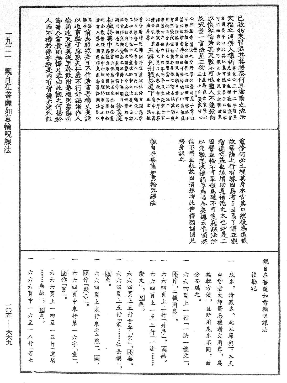 觀自在菩薩如意輪咒課法《中華大藏經》_第105冊_第669頁