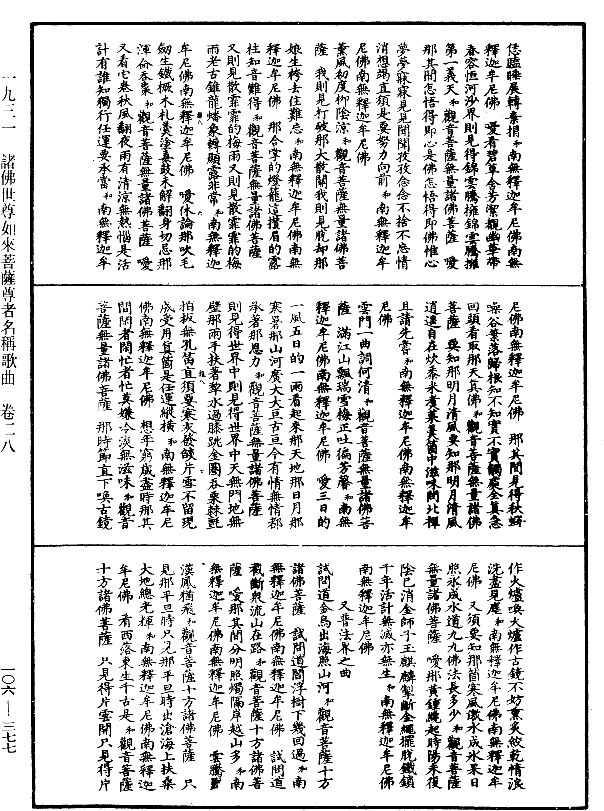 諸佛世尊如來菩薩尊者名稱歌曲《中華大藏經》_第106冊_第377頁