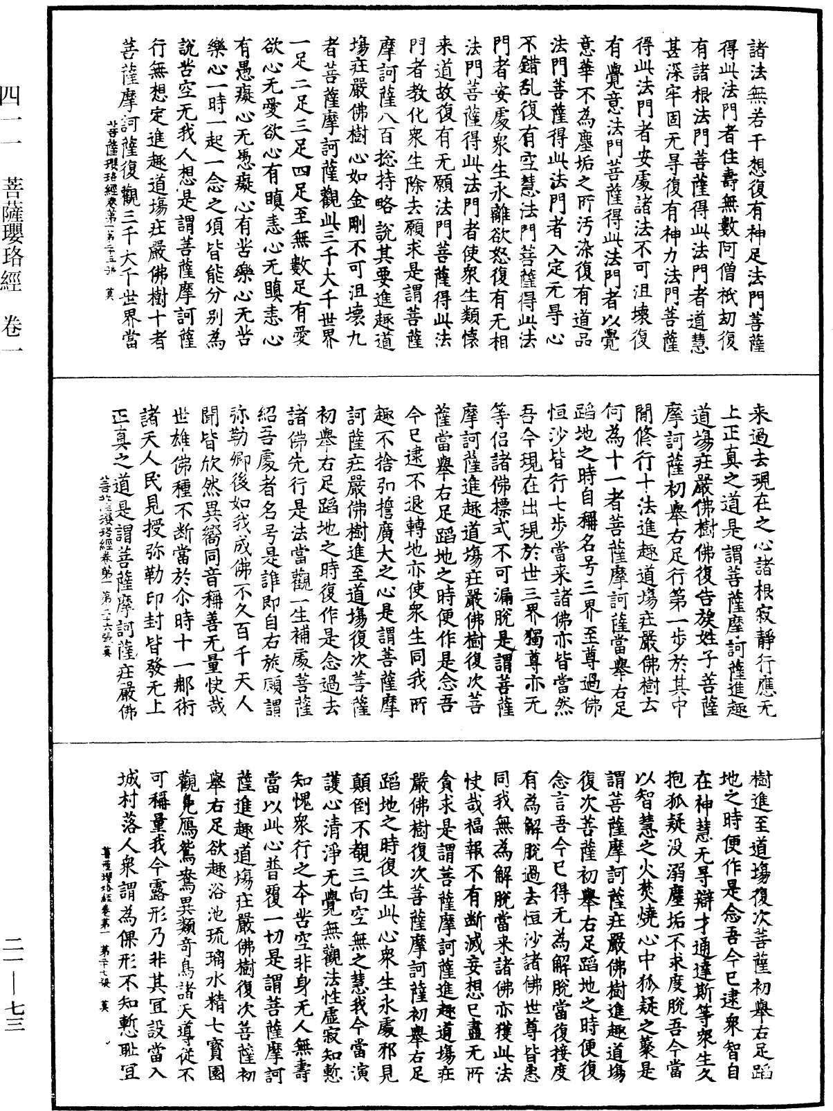 菩薩瓔珞經《中華大藏經》_第21冊_第073頁