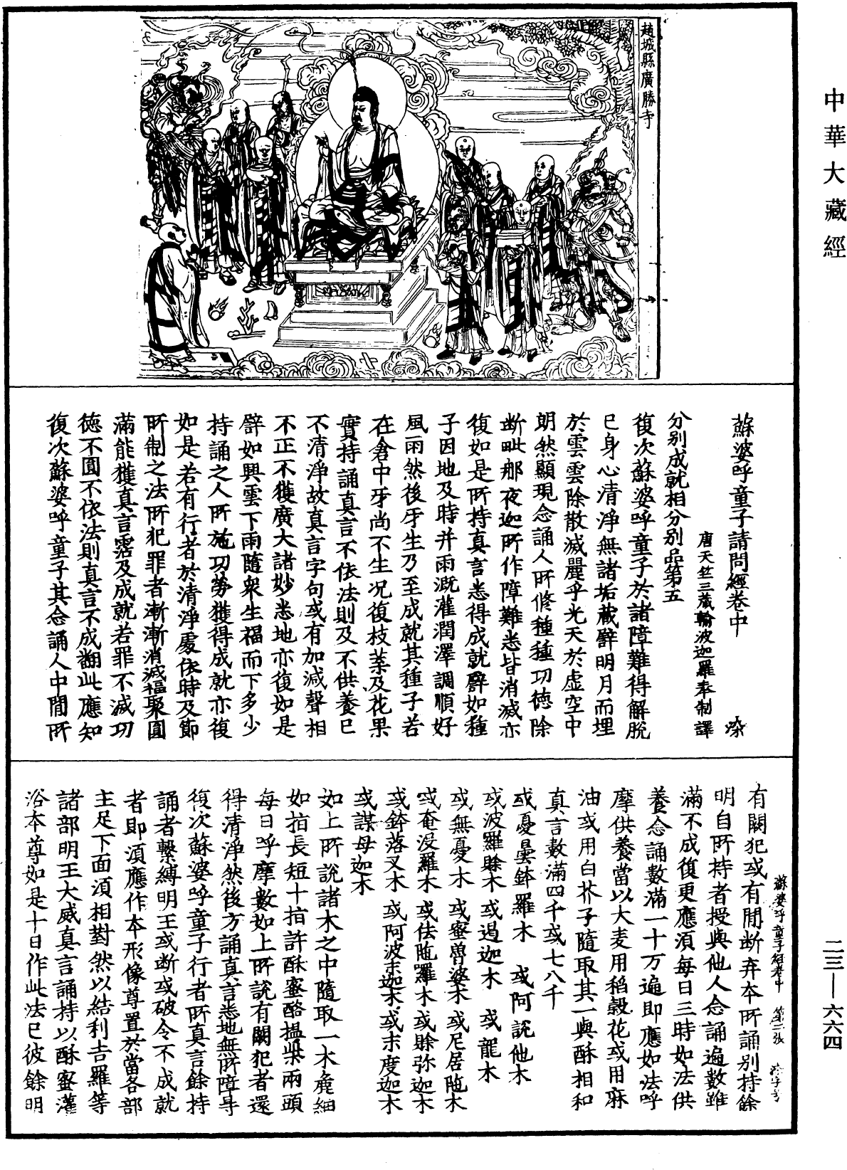 蘇婆呼童子請問經《中華大藏經》_第23冊_第664頁