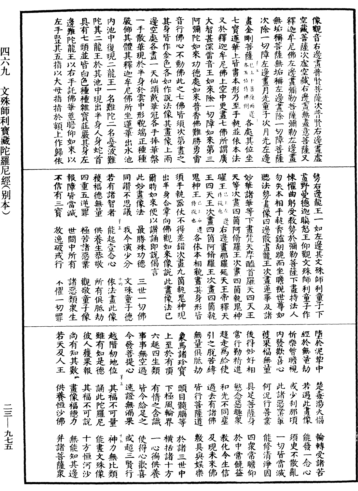 文殊師利寶藏陀羅尼經(別本)《中華大藏經》_第23冊_第975頁