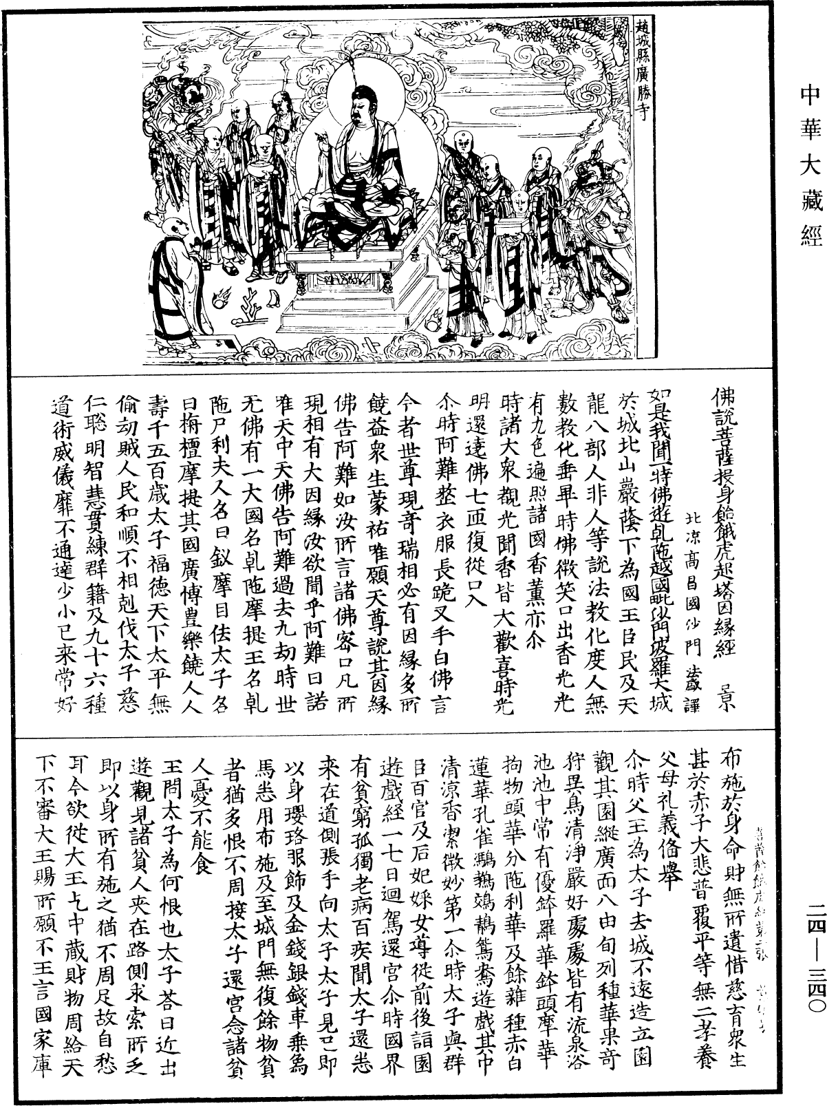 佛說菩薩投身飴餓虎起塔因緣經《中華大藏經》_第24冊_第340頁