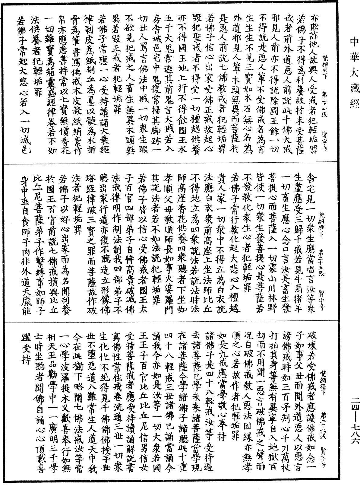 梵網經盧舍那佛說菩薩心地戒品第十《中華大藏經》_第24冊_第786頁