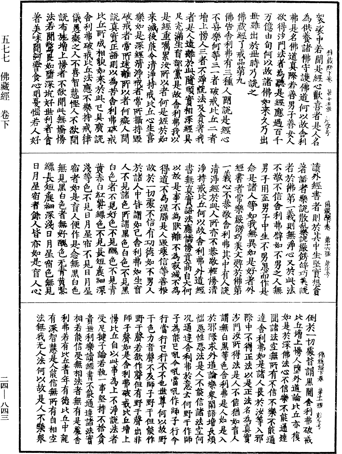 佛藏經《中華大藏經》_第24冊_第843頁