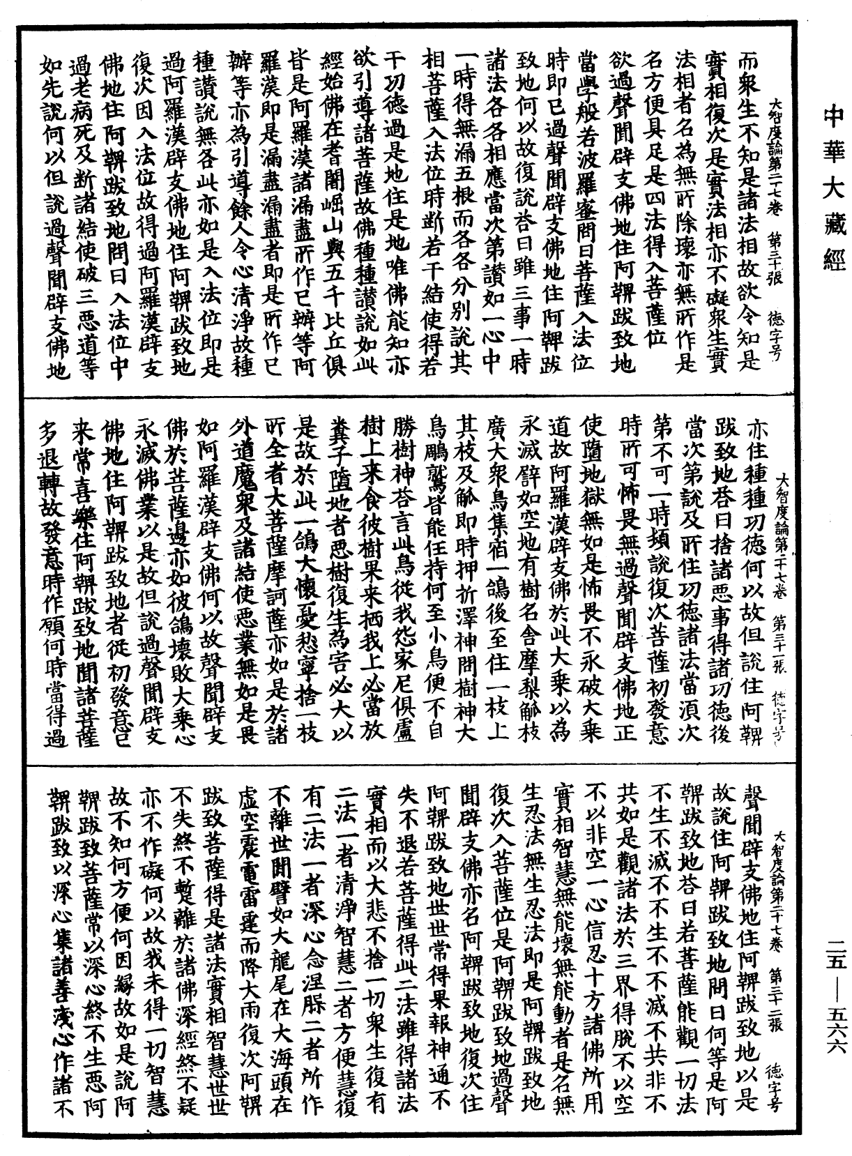 大智度論《中華大藏經》_第25冊_第566頁