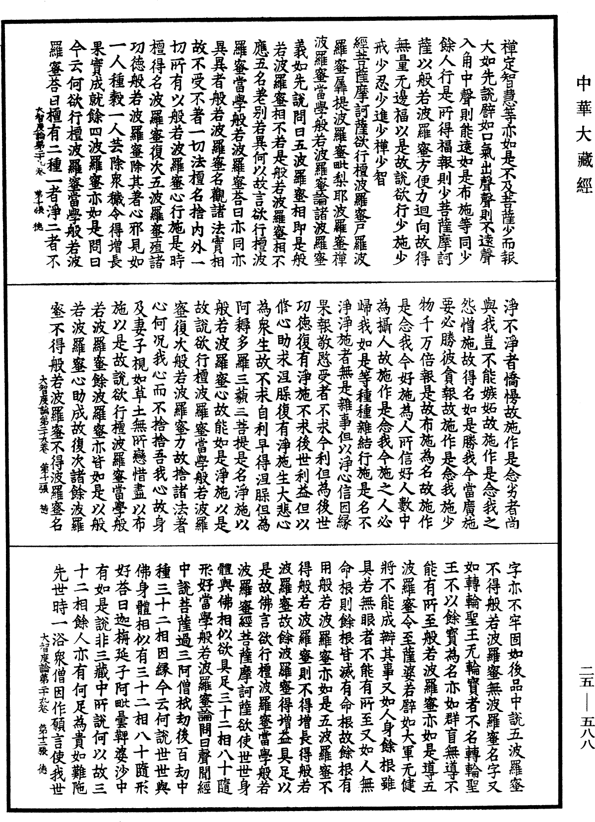 大智度論《中華大藏經》_第25冊_第588頁