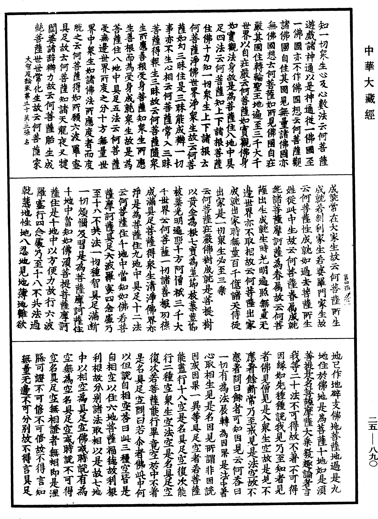 大智度論《中華大藏經》_第25冊_第890頁