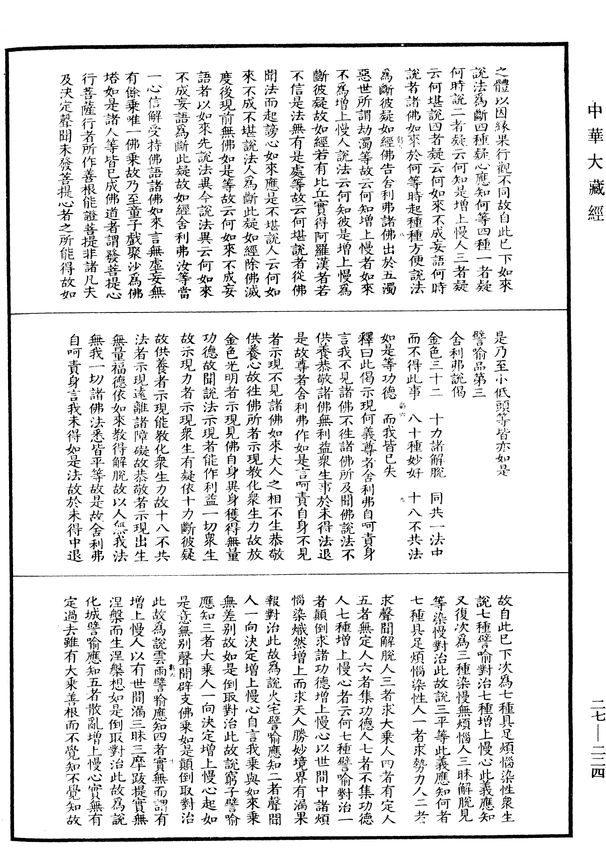 妙法莲华经论优波提舍(别本)《中华大藏经》_第27册_第224页