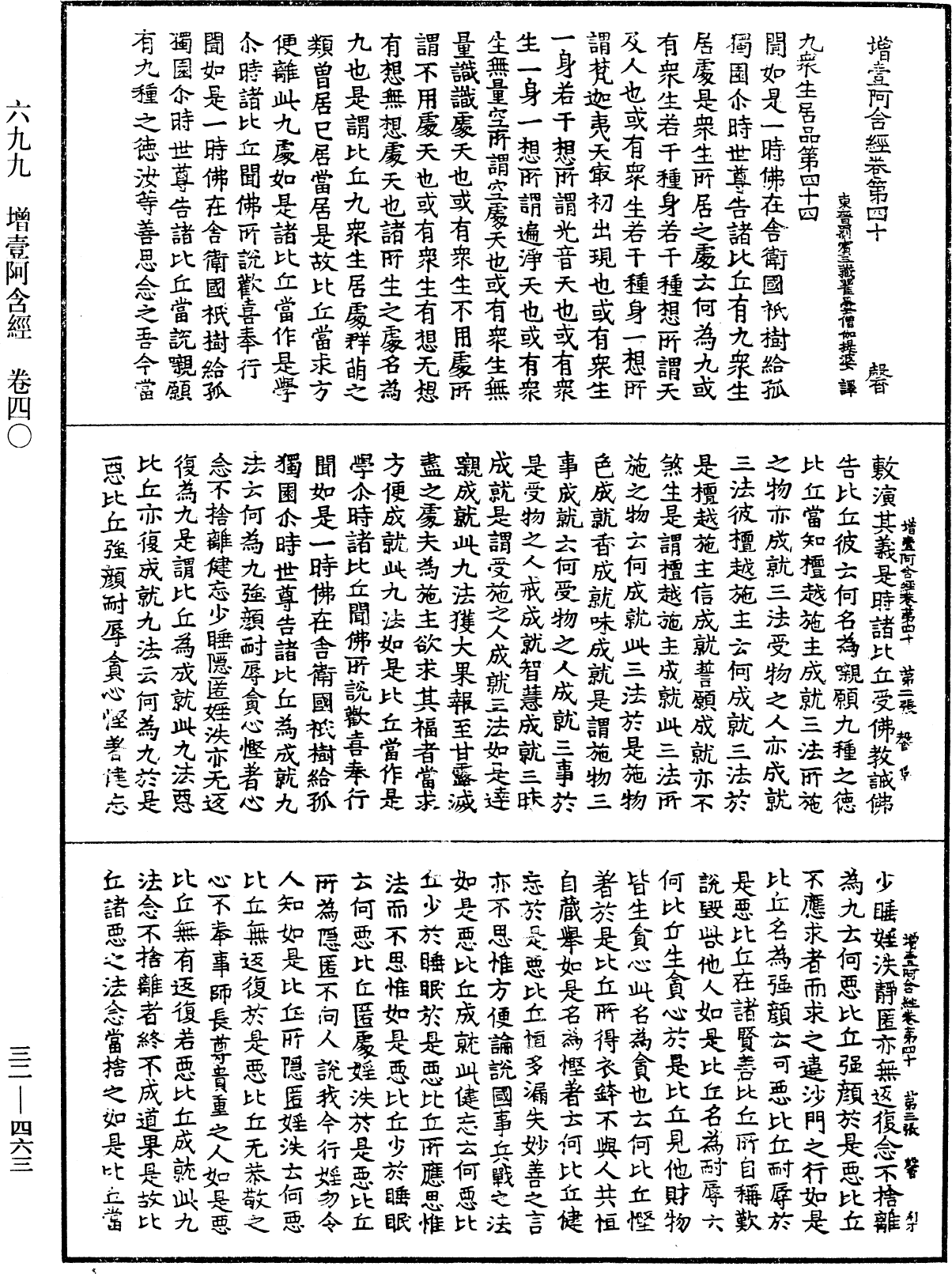 增壹阿含經《中華大藏經》_第32冊_第0463頁