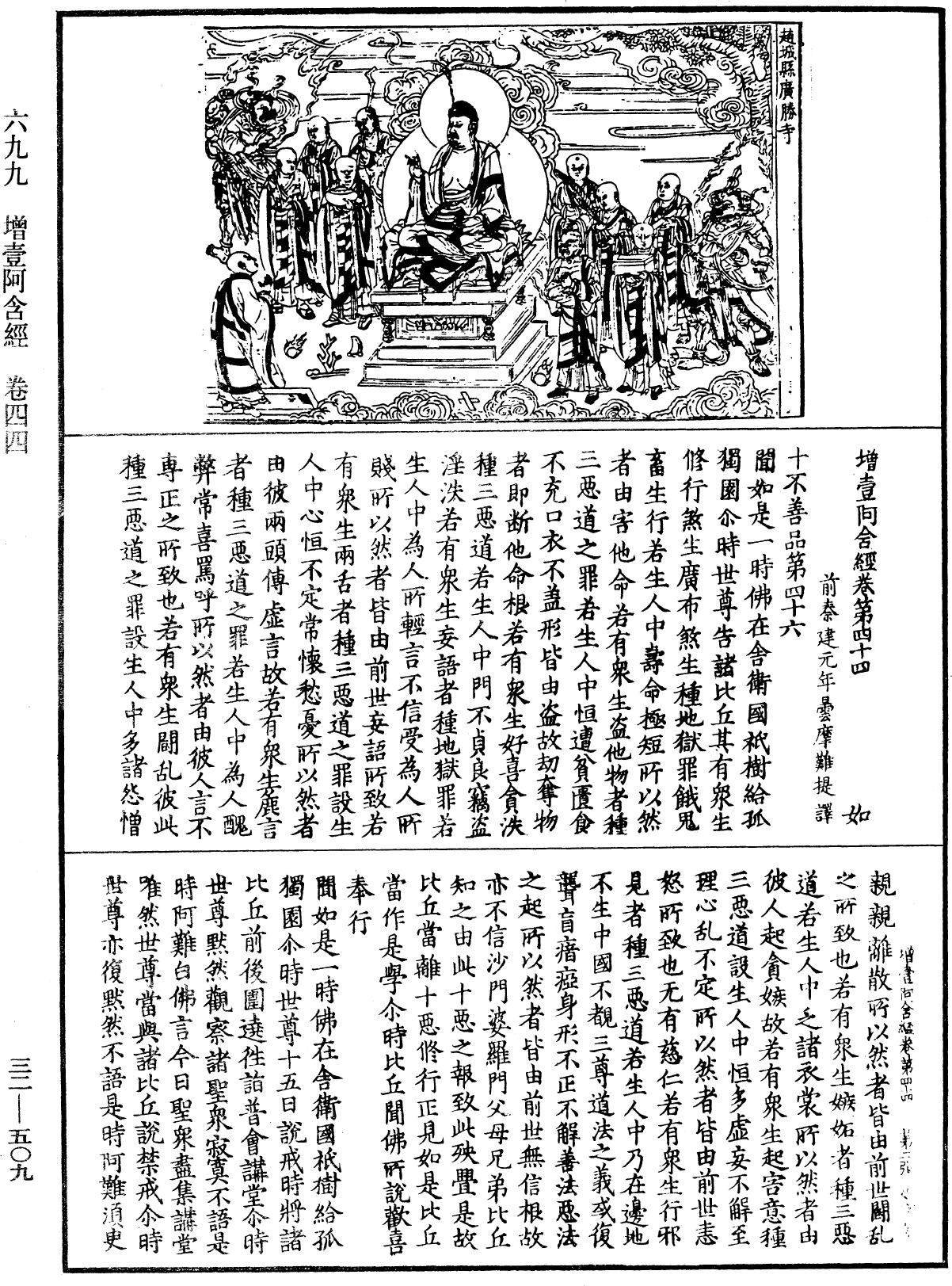 增壹阿含經《中華大藏經》_第32冊_第0509頁