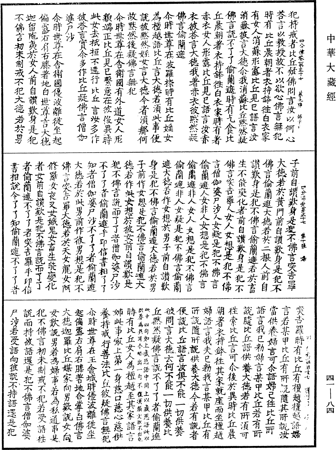 四分律《中華大藏經》_第41冊_第084頁