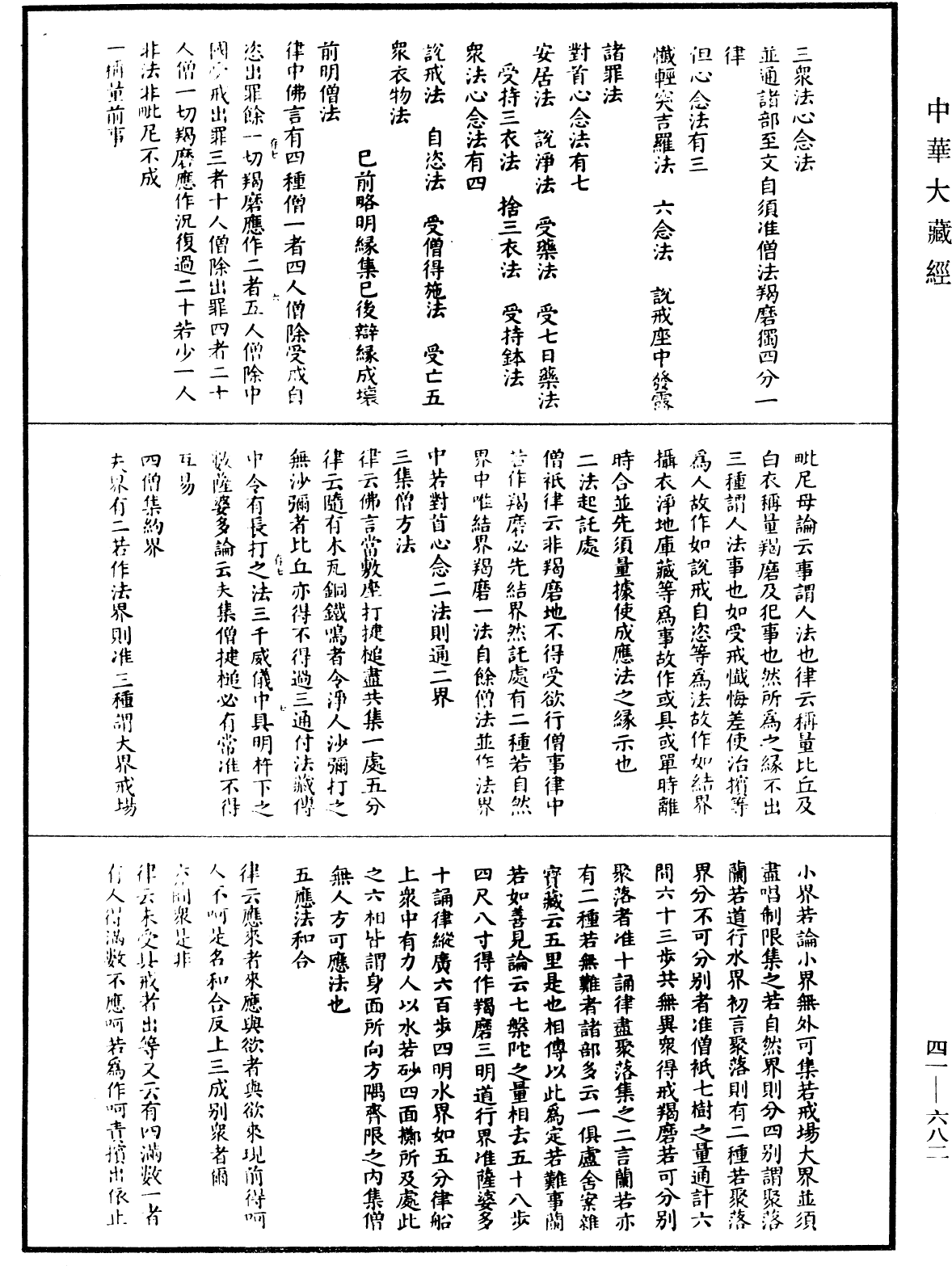 曇無德部四分律刪補隨機羯磨(別本)《中華大藏經》_第41冊_第682頁