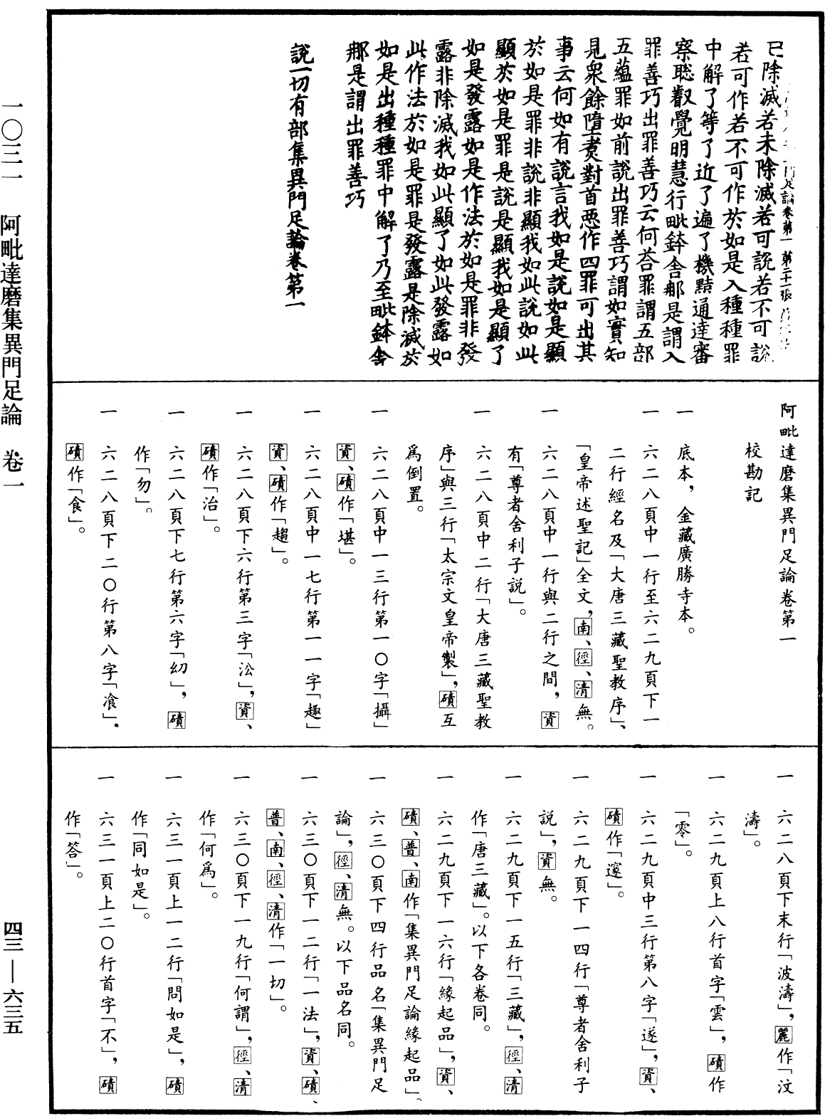 阿毗達磨集異門足論《中華大藏經》_第43冊_第635頁