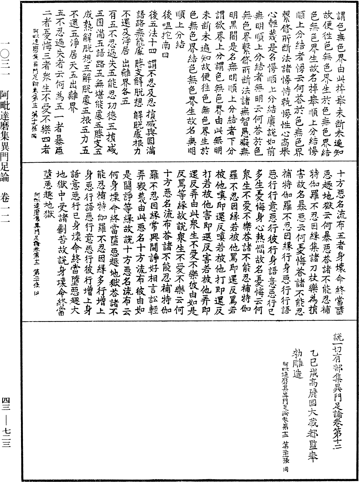 阿毗達磨集異門足論《中華大藏經》_第43冊_第723頁