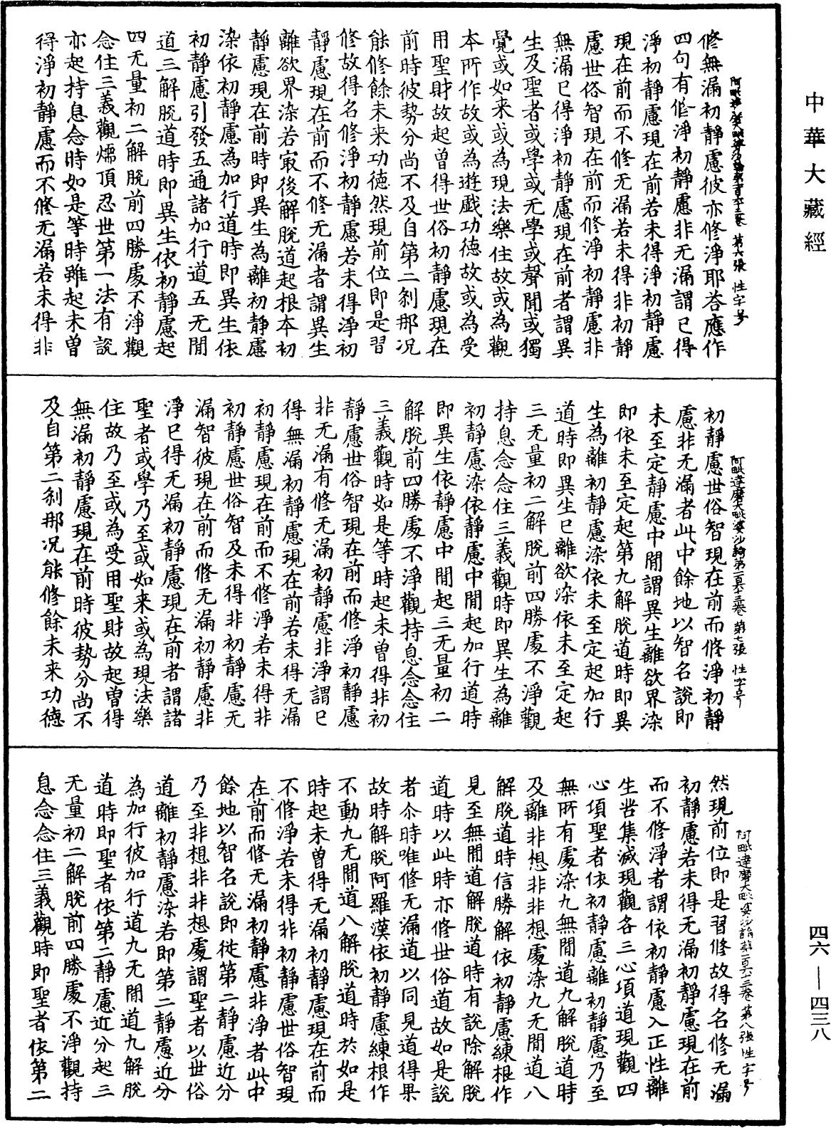 阿毗達磨大毗婆沙論《中華大藏經》_第46冊_第0438頁