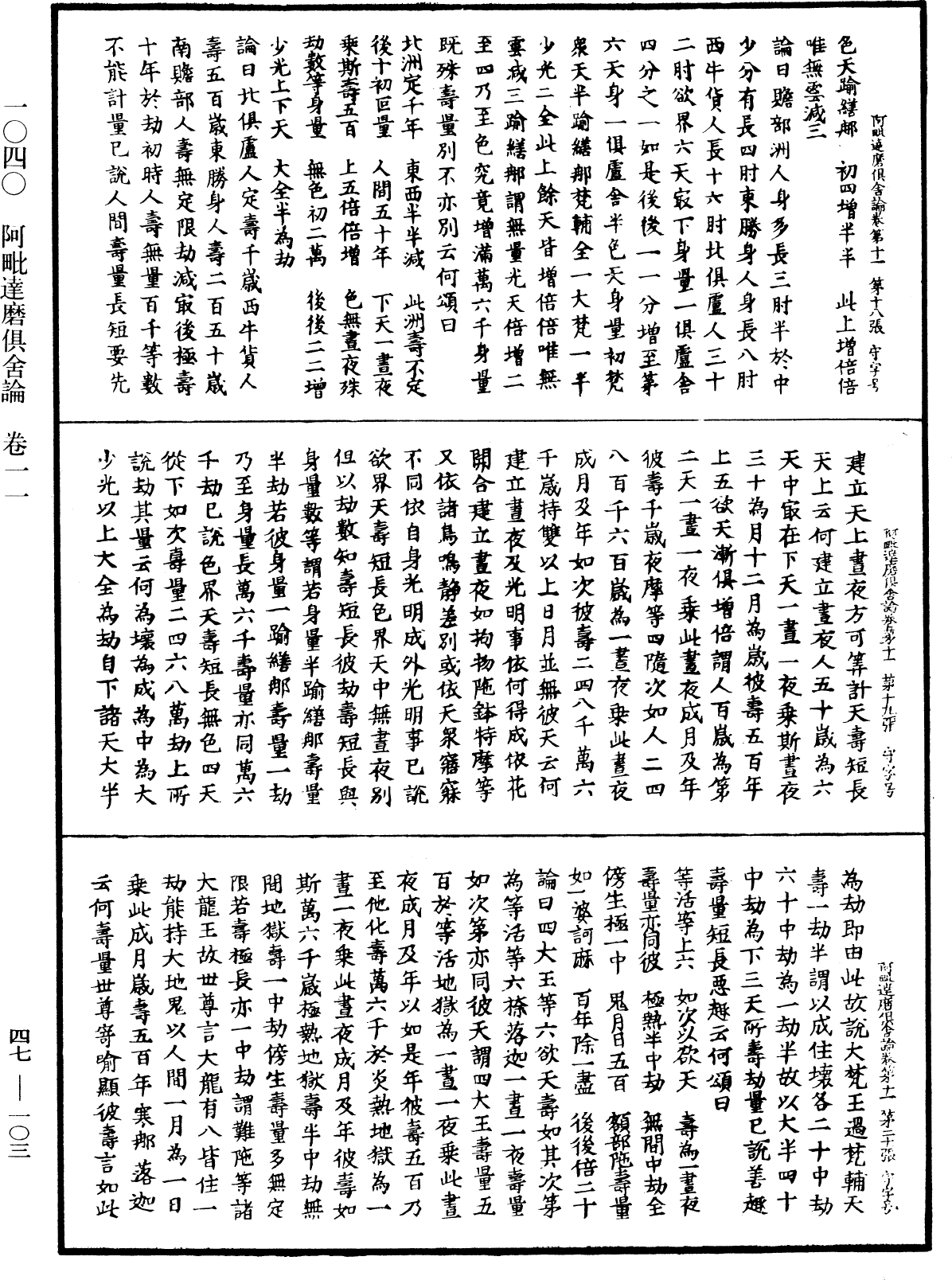 阿毗達磨俱舍論《中華大藏經》_第47冊_第103頁