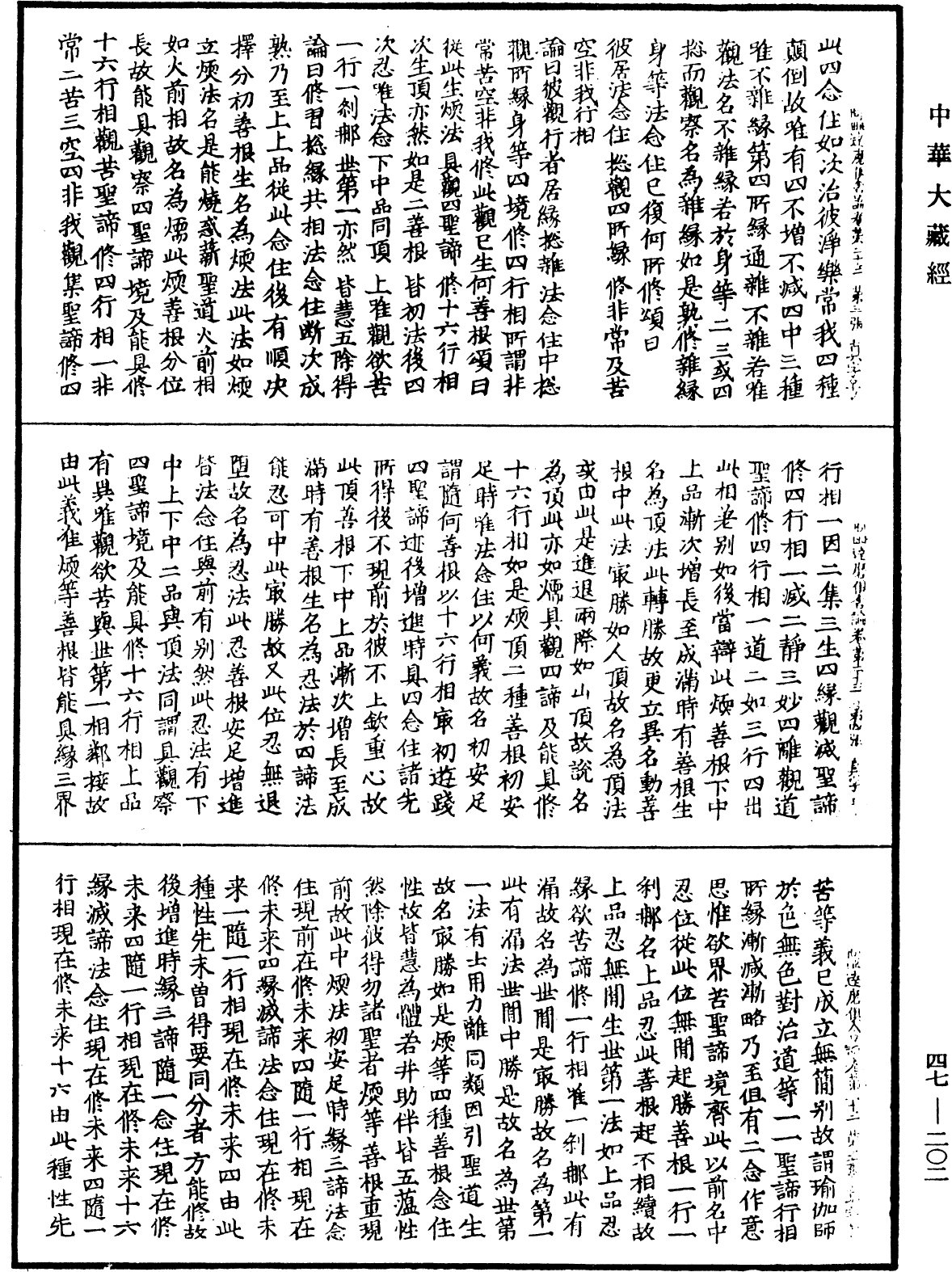 阿毗達磨俱舍論《中華大藏經》_第47冊_第202頁