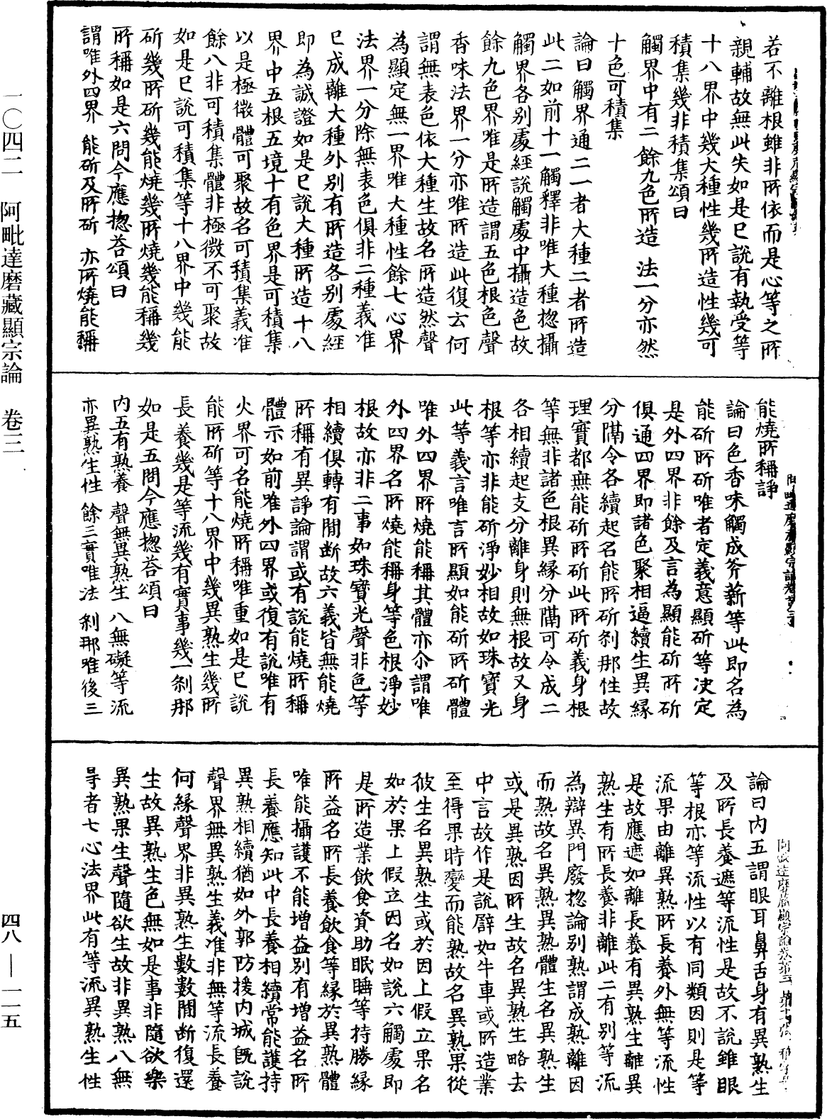 阿毗達磨藏顯宗論《中華大藏經》_第48冊_第0115頁