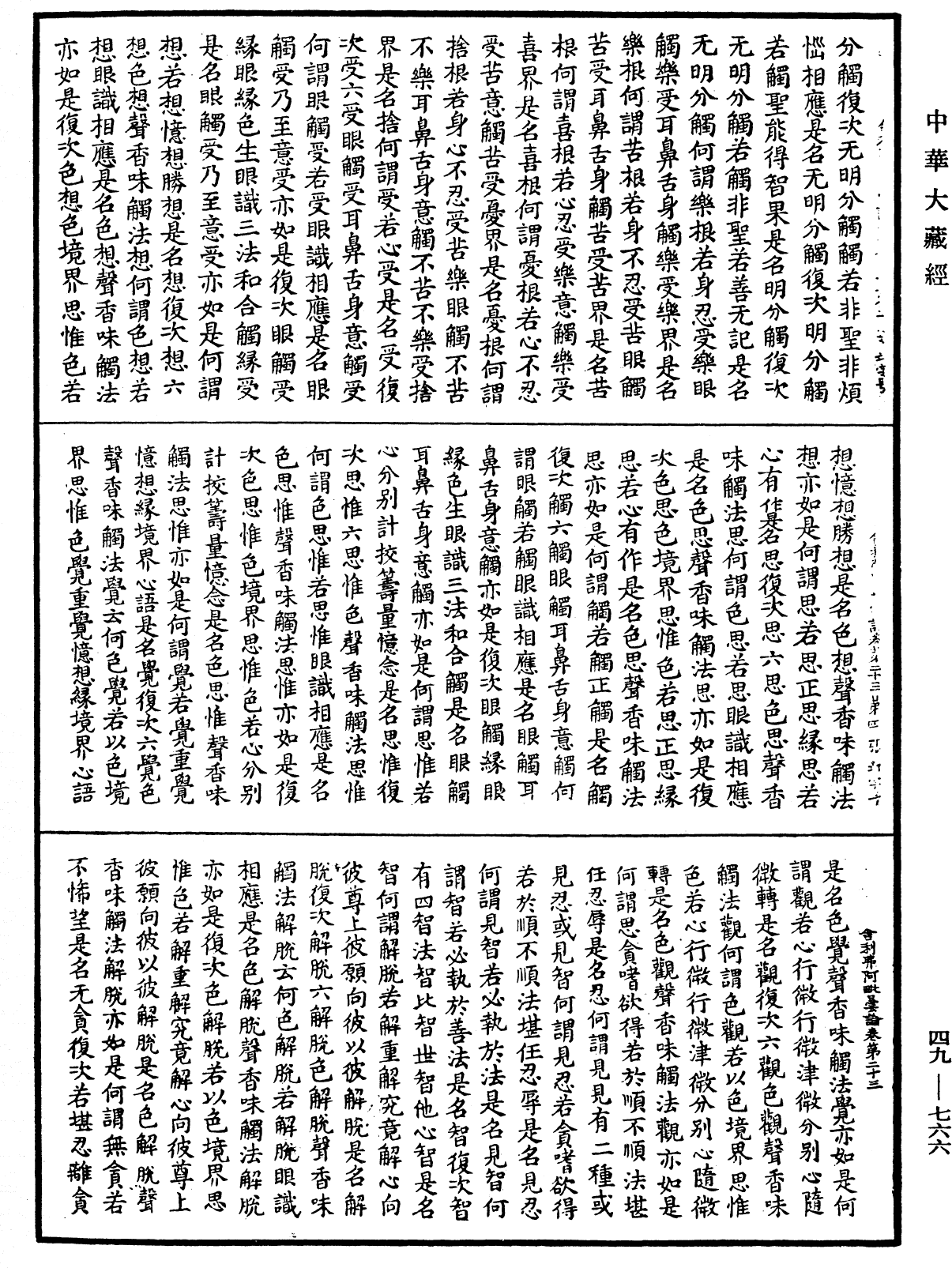 舍利弗阿毗曇論《中華大藏經》_第49冊_第0766頁