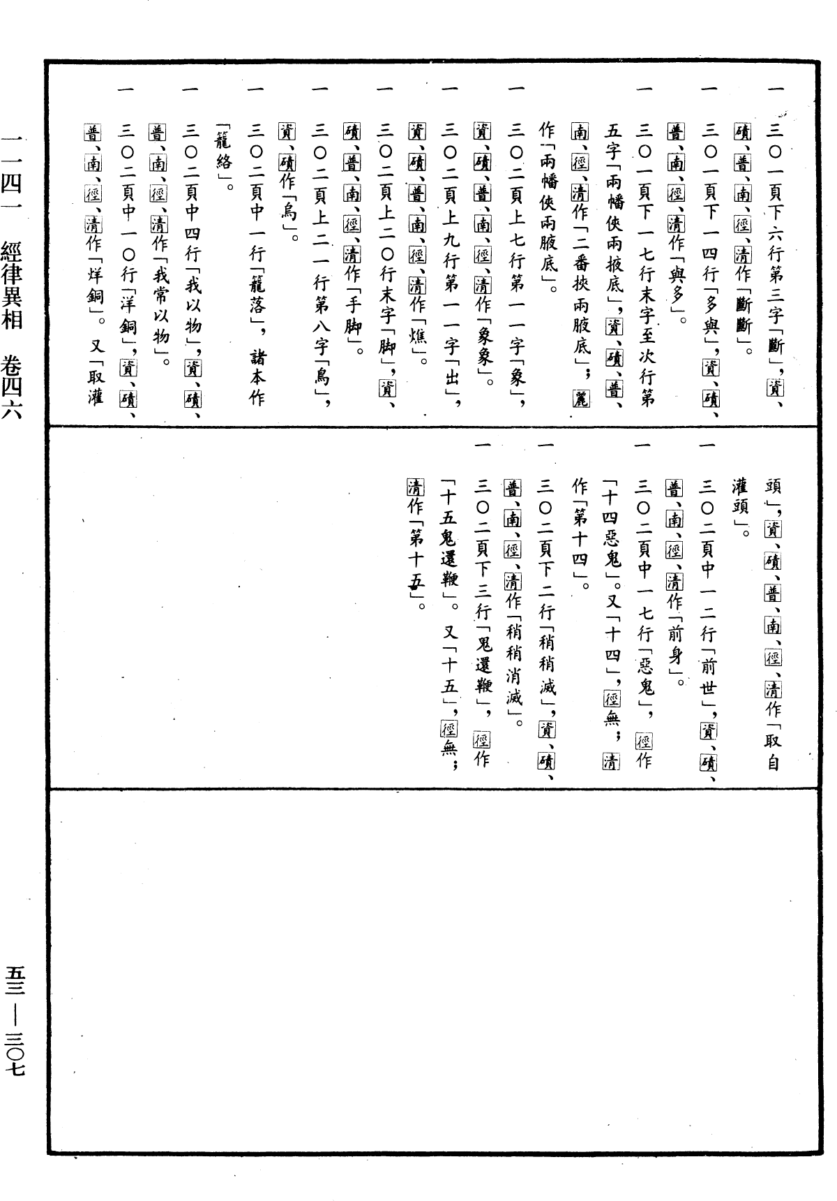 經律異相《中華大藏經》_第53冊_第307頁46