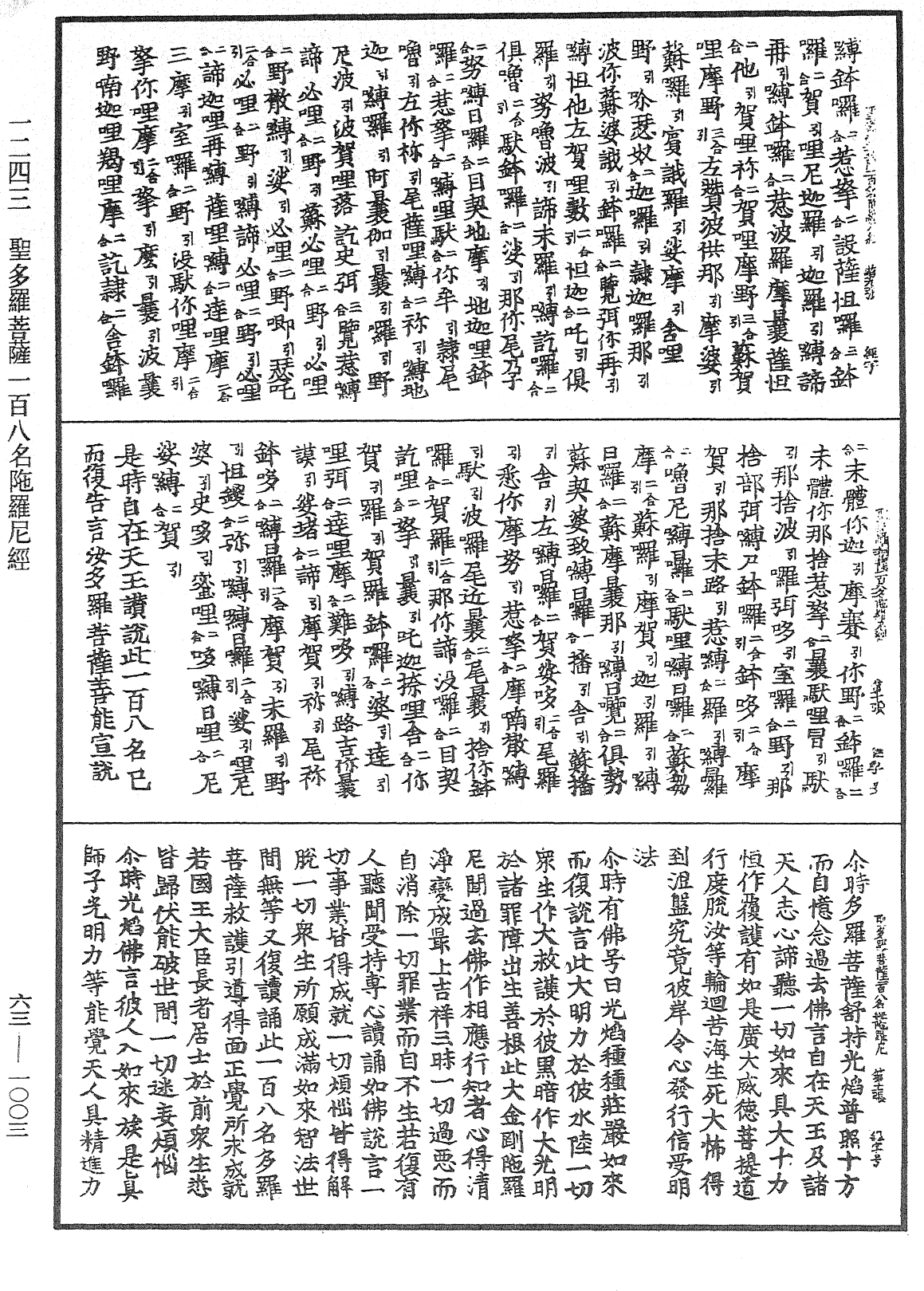 圣多罗菩萨一百八名陀罗尼经《中华大藏经》_第63册_第1003页