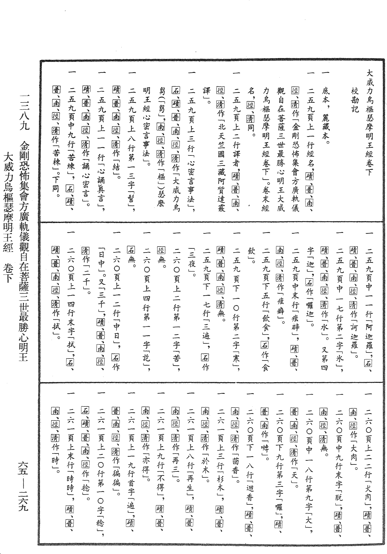 金剛恐怖集會方廣軌儀觀自在菩薩三世最勝心明王大威力烏樞瑟摩明王經《中華大藏經》_第65冊_第0269頁