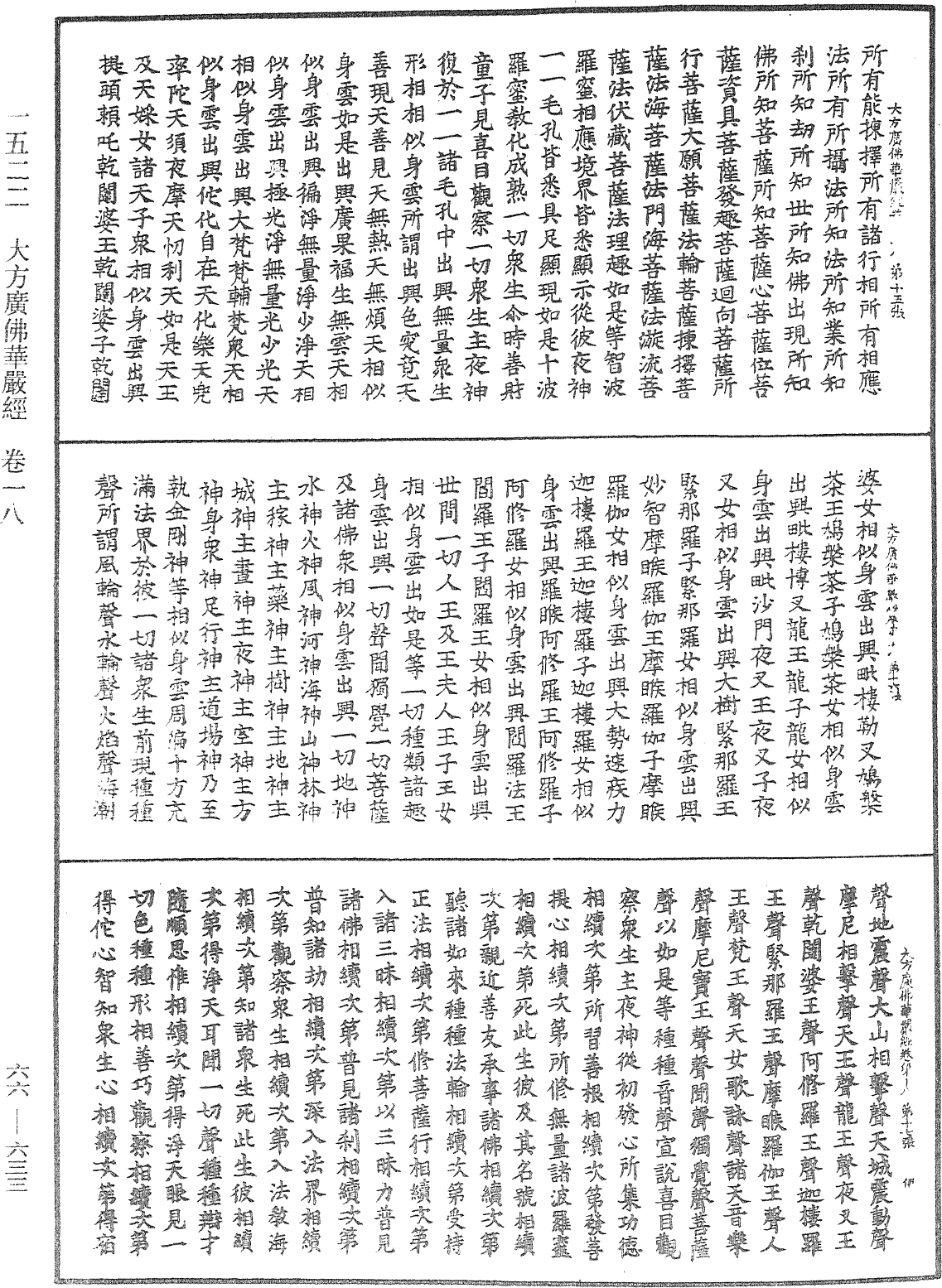 大方廣佛華嚴經《中華大藏經》_第66冊_第633頁