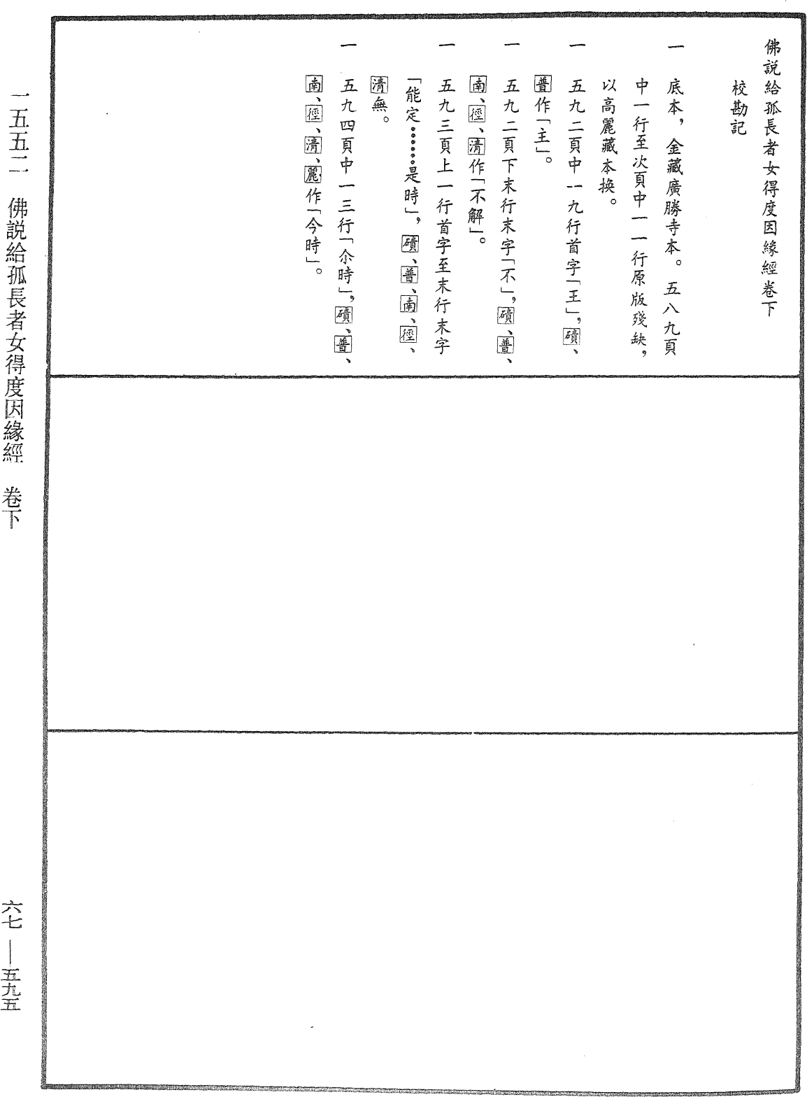 佛說給孤長者女得度因緣經《中華大藏經》_第67冊_第595頁