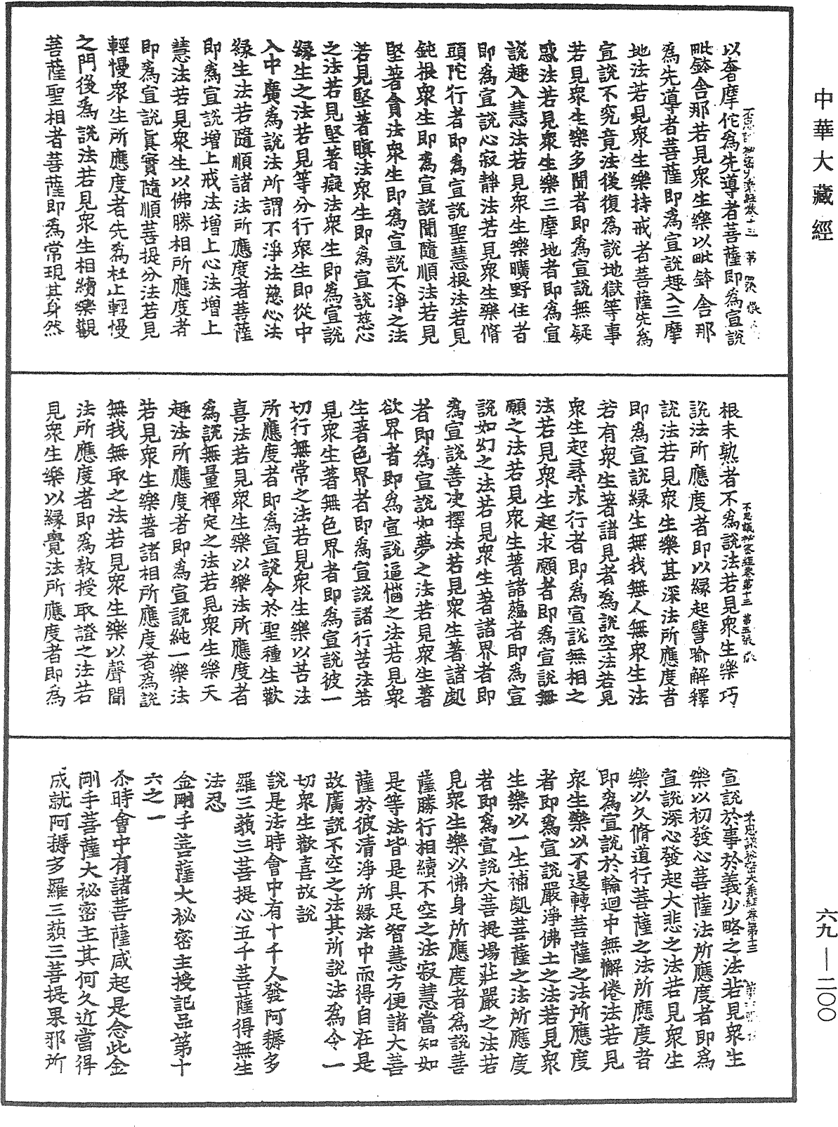 佛說如來不思議秘密大乘經《中華大藏經》_第69冊_第200頁