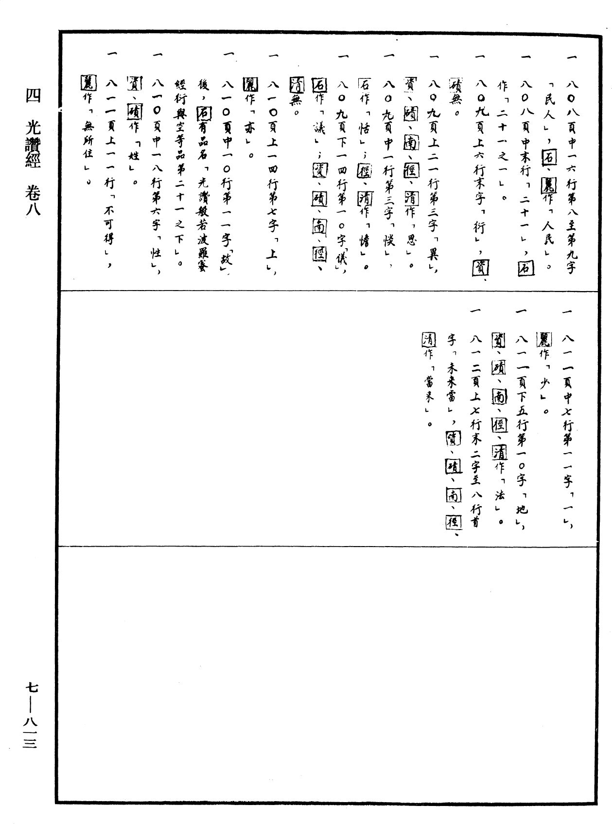 光讚般若波羅蜜經《中華大藏經》_第7冊_第0813頁8