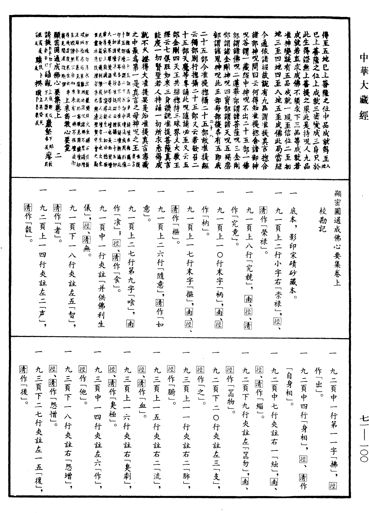 顯密圓通成佛心要集《中華大藏經》_第71冊_第100頁