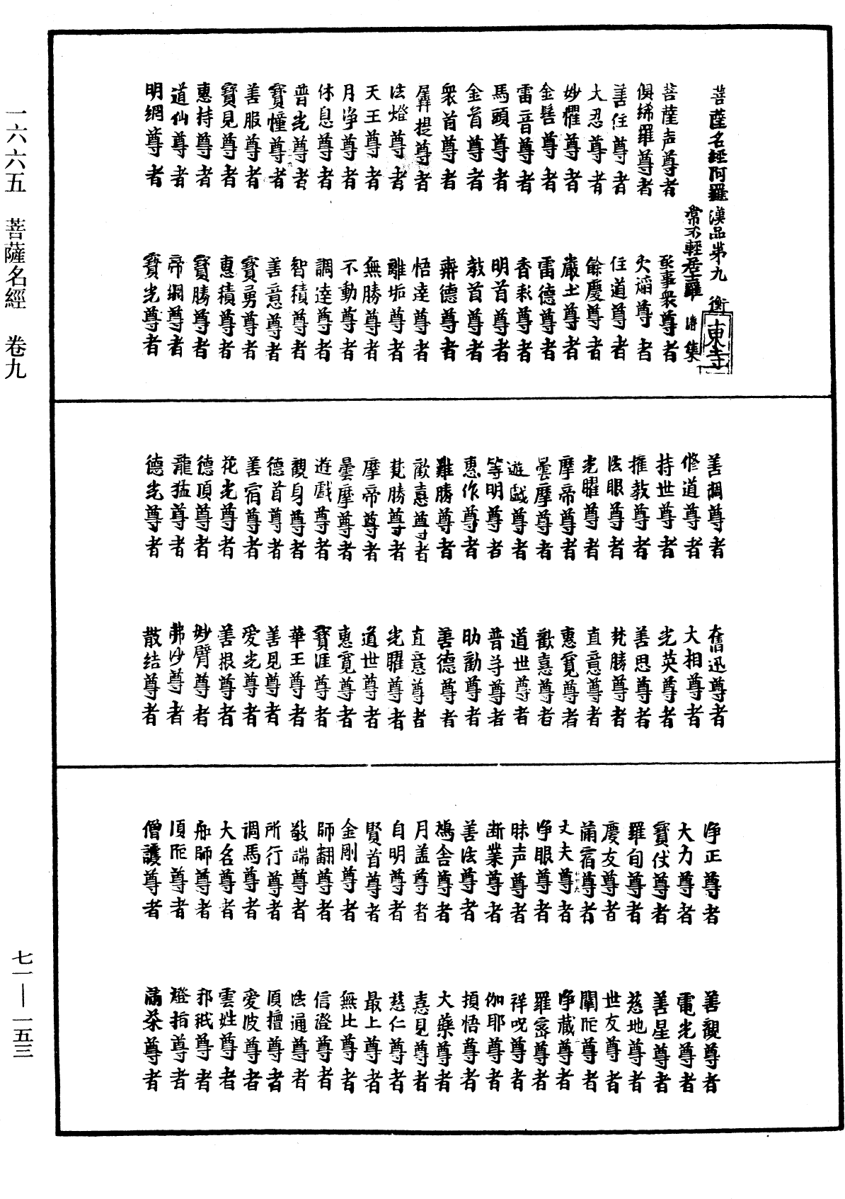 菩萨名经《中华大藏经》_第71册_第153页