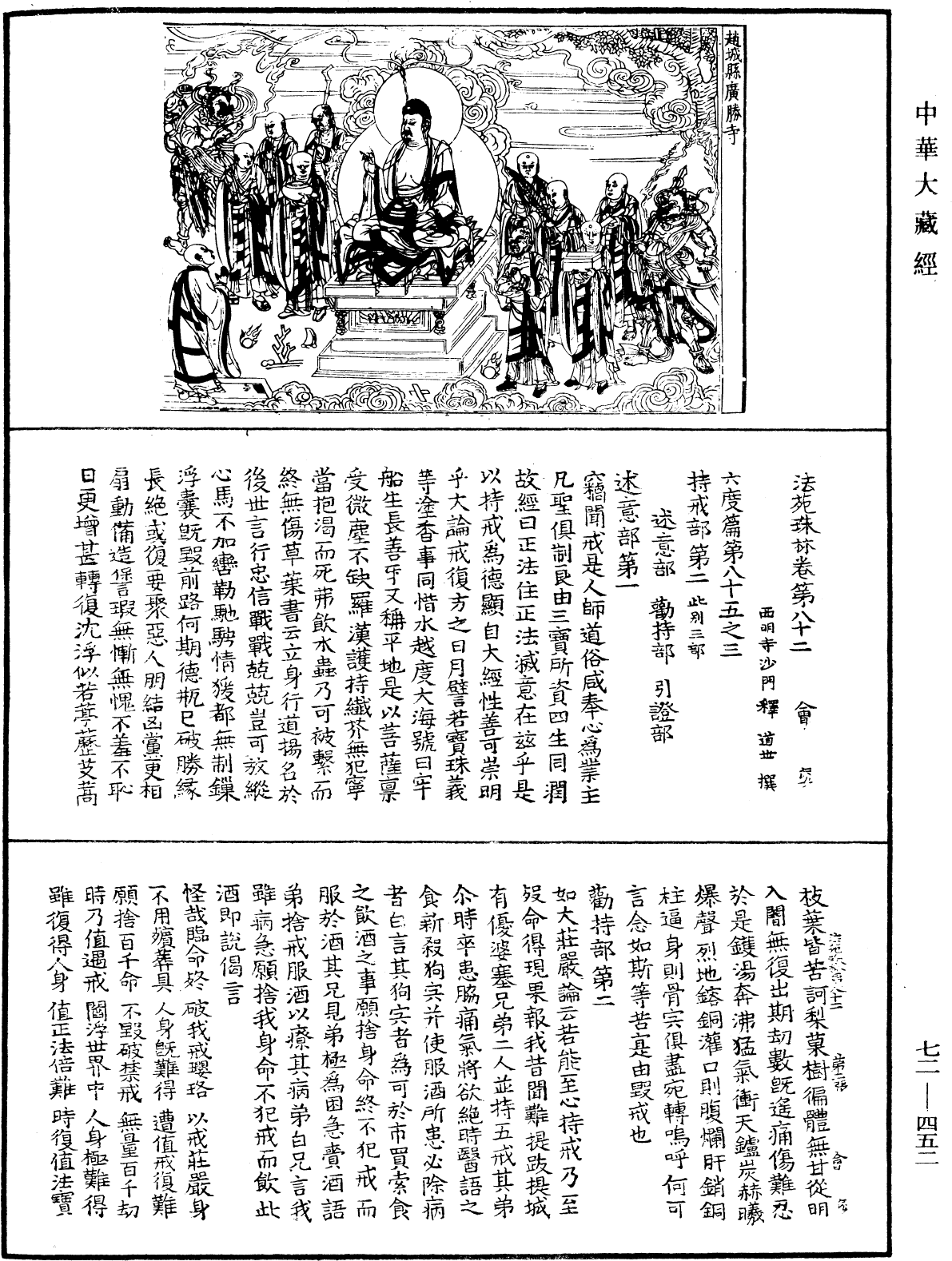 法苑珠林《中華大藏經》_第72冊_第452頁