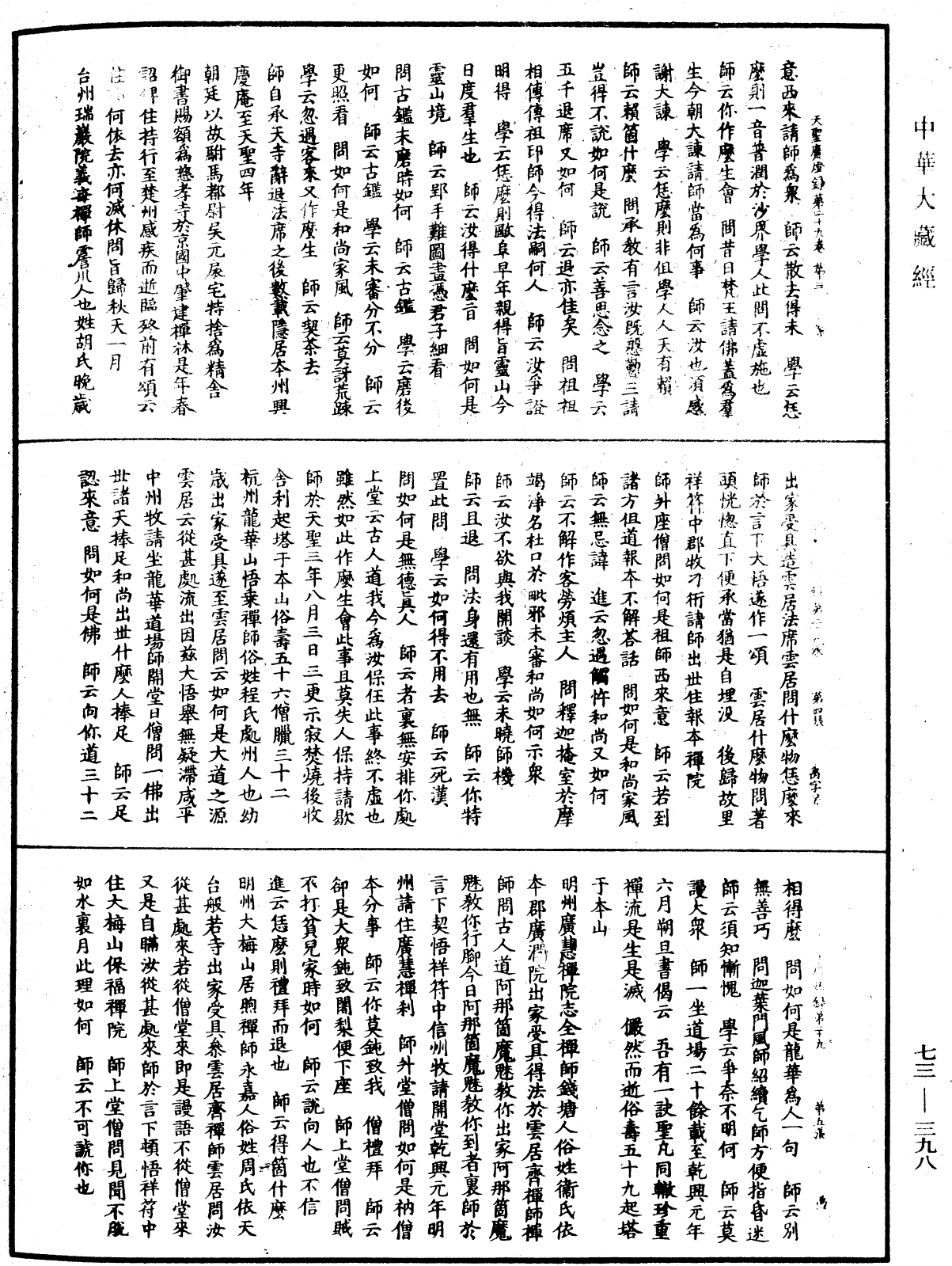 天聖廣燈錄《中華大藏經》_第73冊_第0398頁