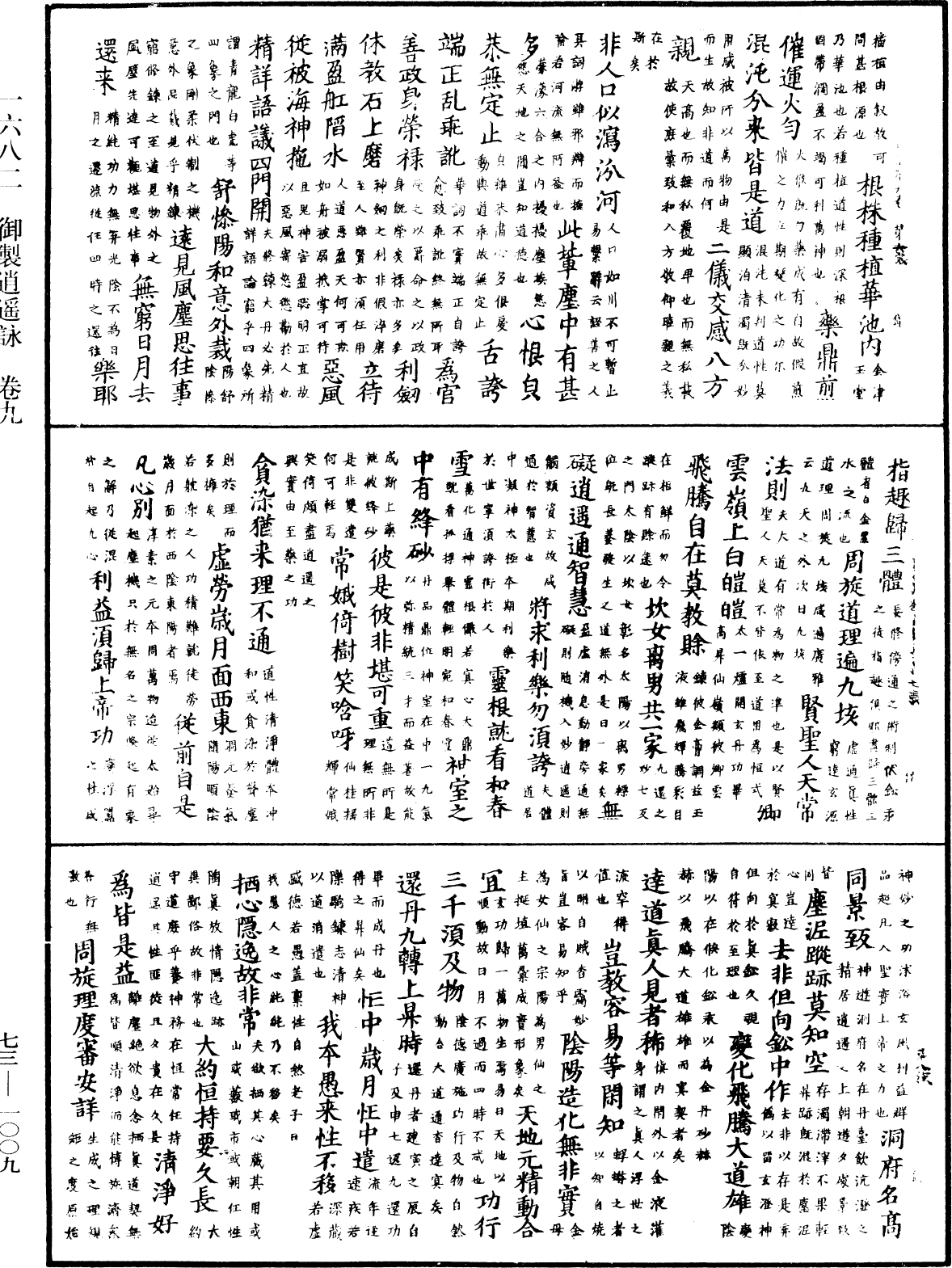 御製逍遙詠《中華大藏經》_第73冊_第1009頁